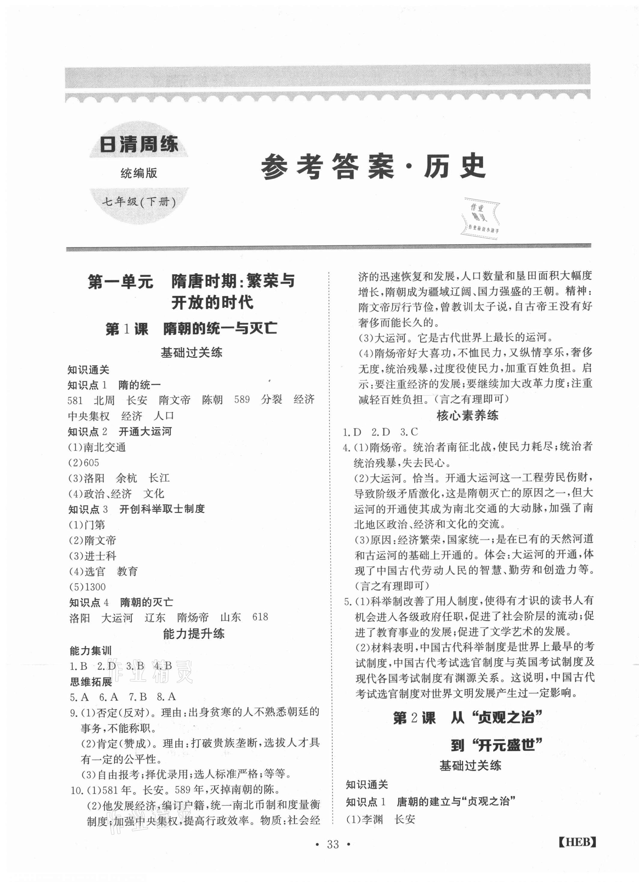2021年同步課時練日清周練七年級歷史下冊人教版 第1頁