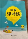 2021年同步課時練日清周練七年級歷史下冊人教版