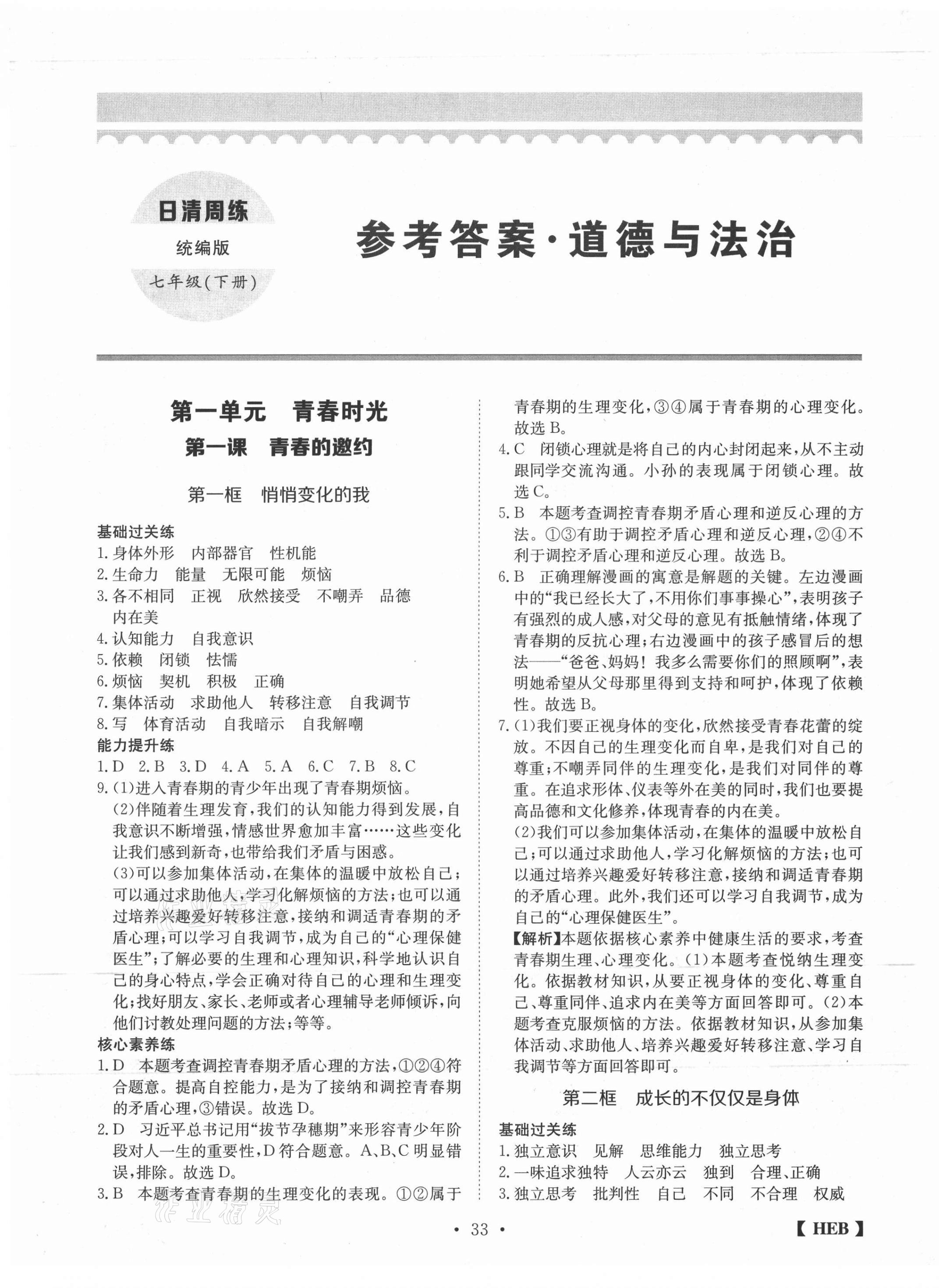 2021年同步課時練日清周練七年級道德與法治下冊人教版 第1頁