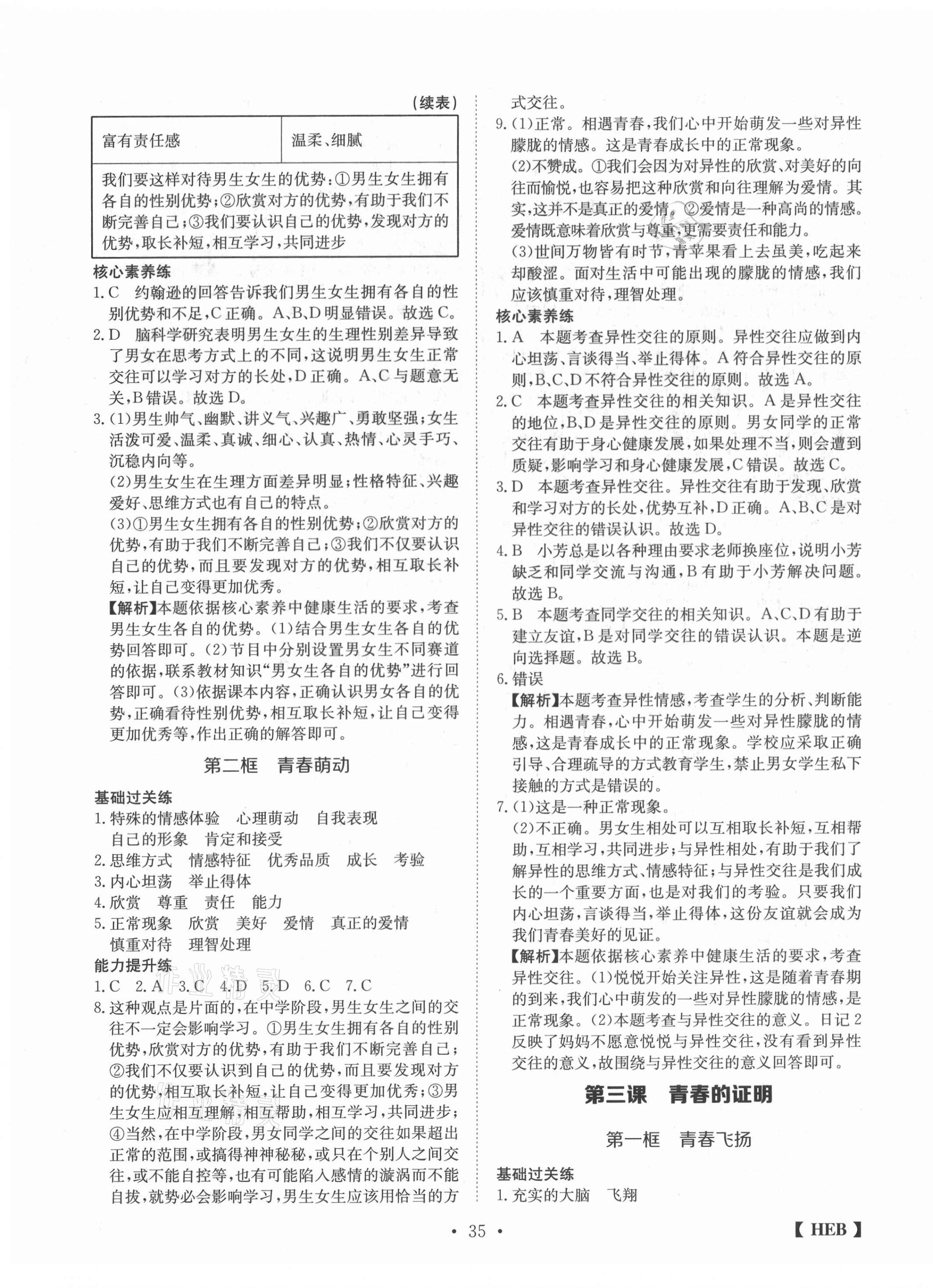2021年同步課時練日清周練七年級道德與法治下冊人教版 第3頁