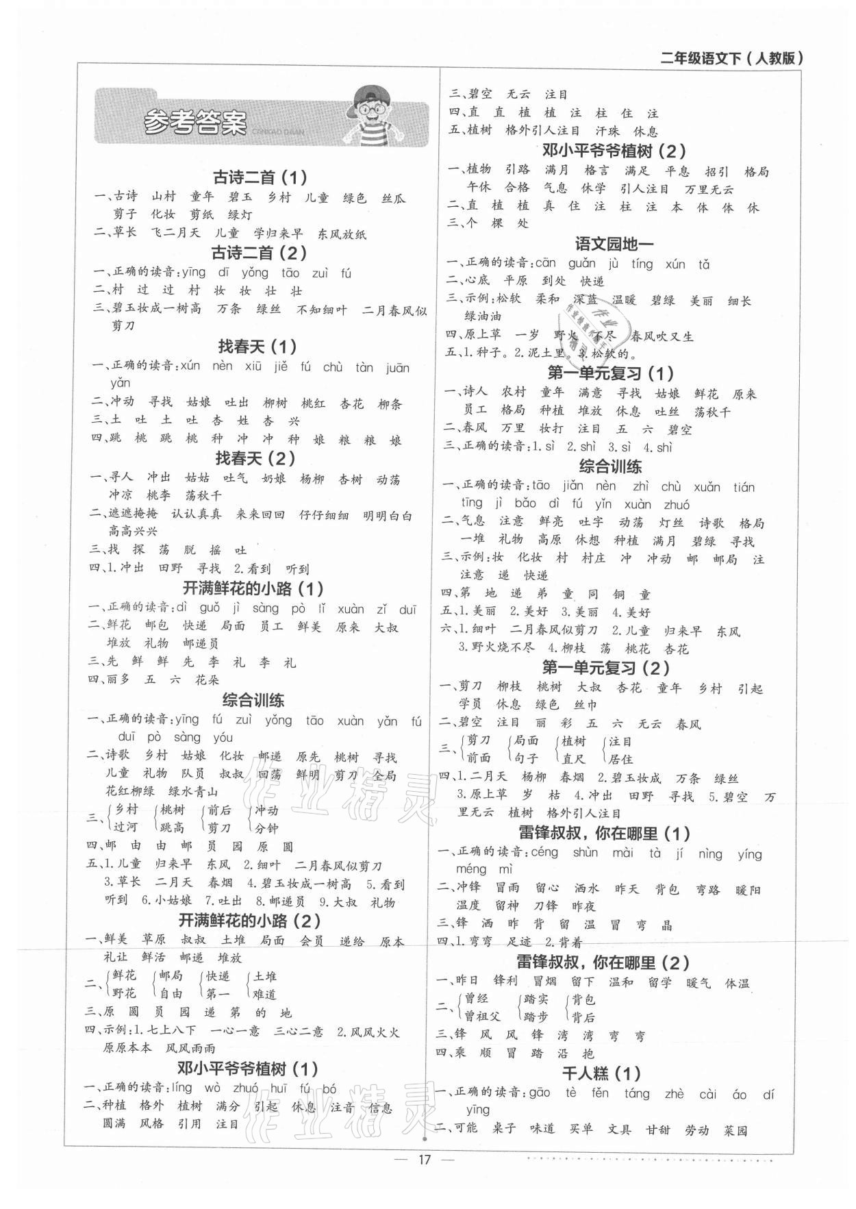 2021年默寫小達人二年級語文下冊人教版 第1頁