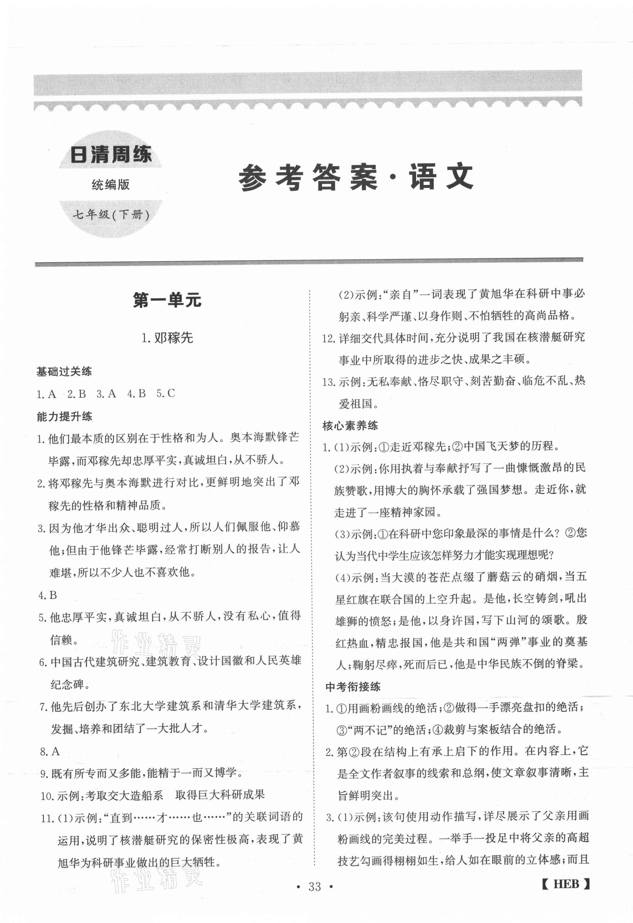 2021年同步課時練日清周練七年級語文下冊人教版 第1頁