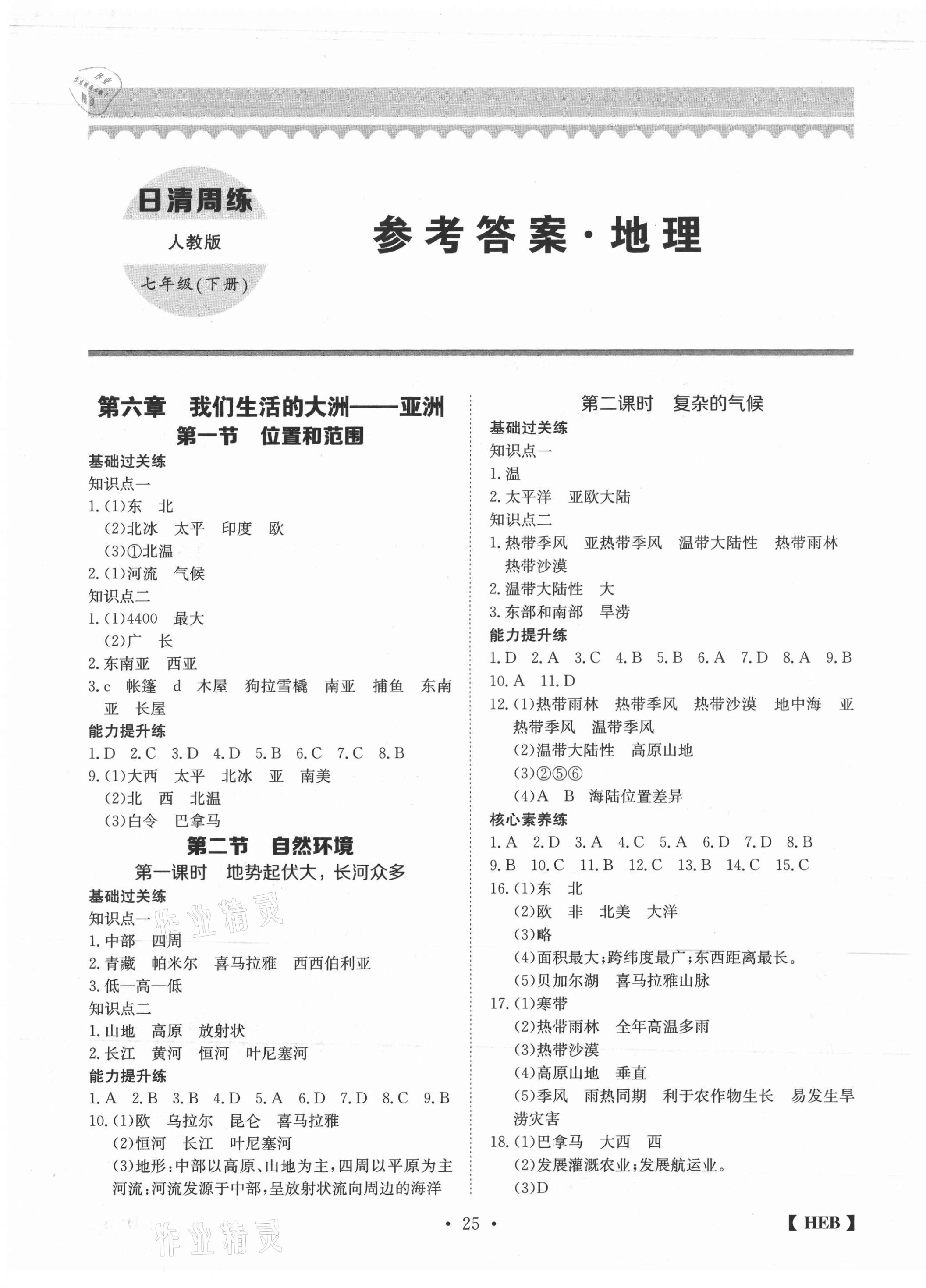 2021年同步課時練日清周練七年級地理下冊人教版 第1頁