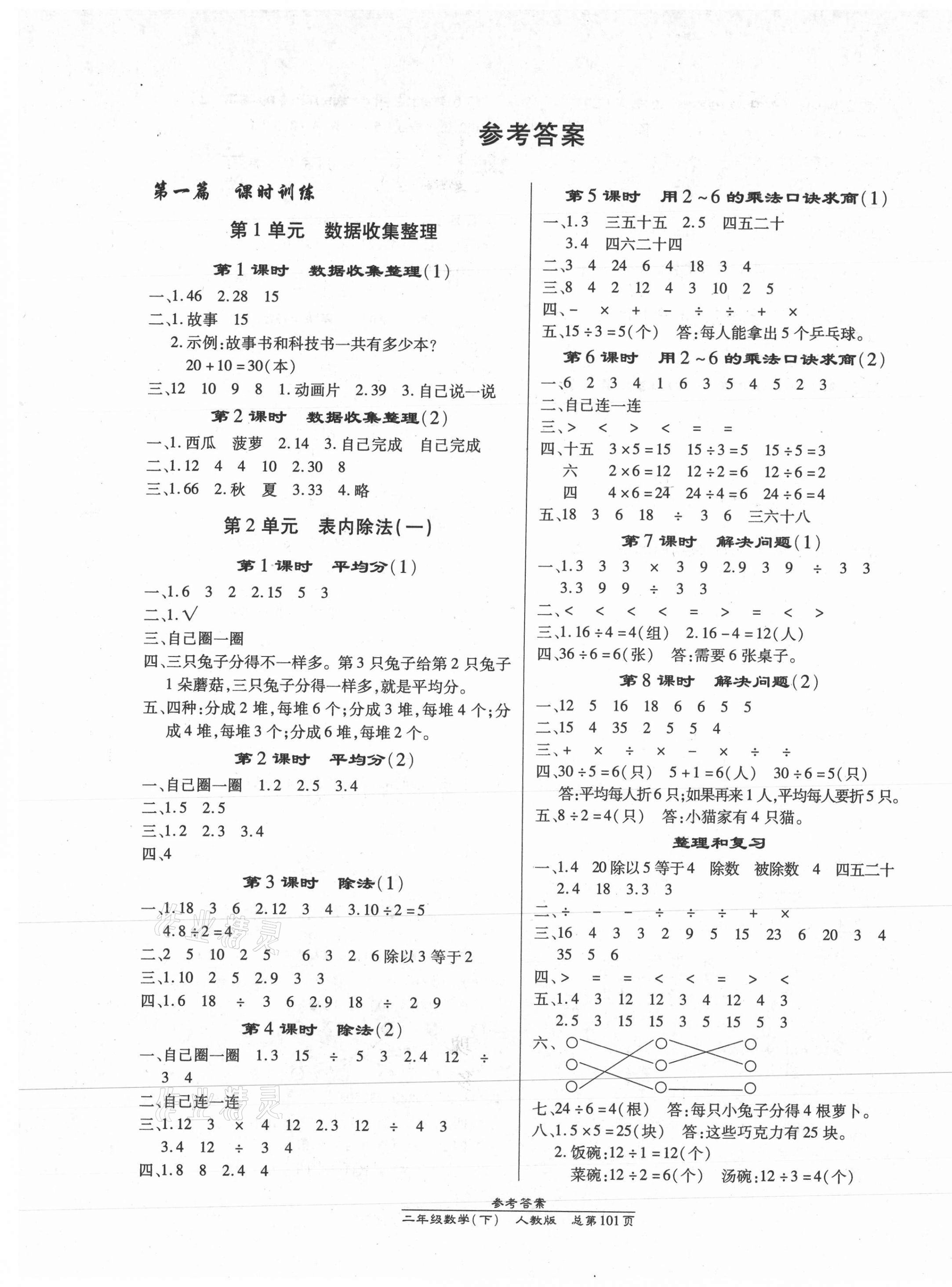 2021年汇文图书卓越课堂二年级数学下册人教版 第1页