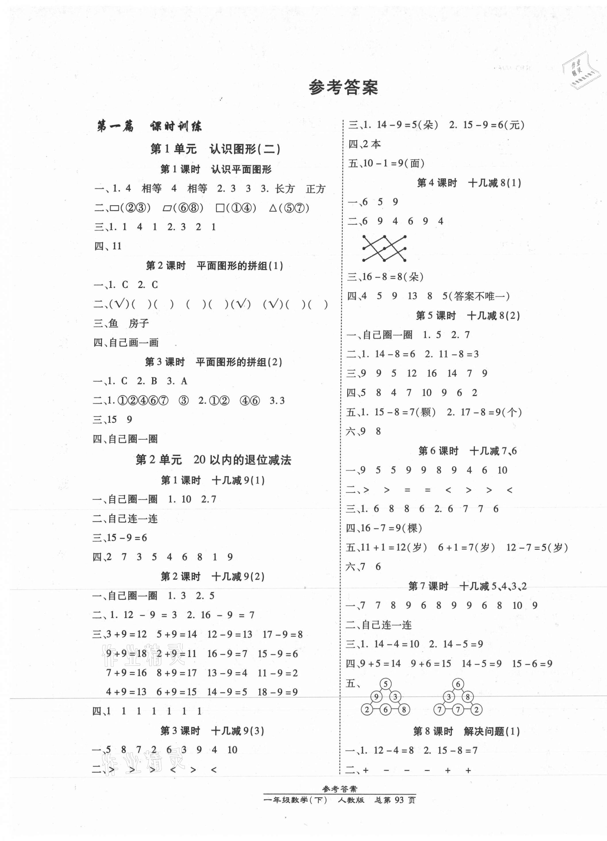 2021年汇文图书卓越课堂一年级数学下册人教版 第1页