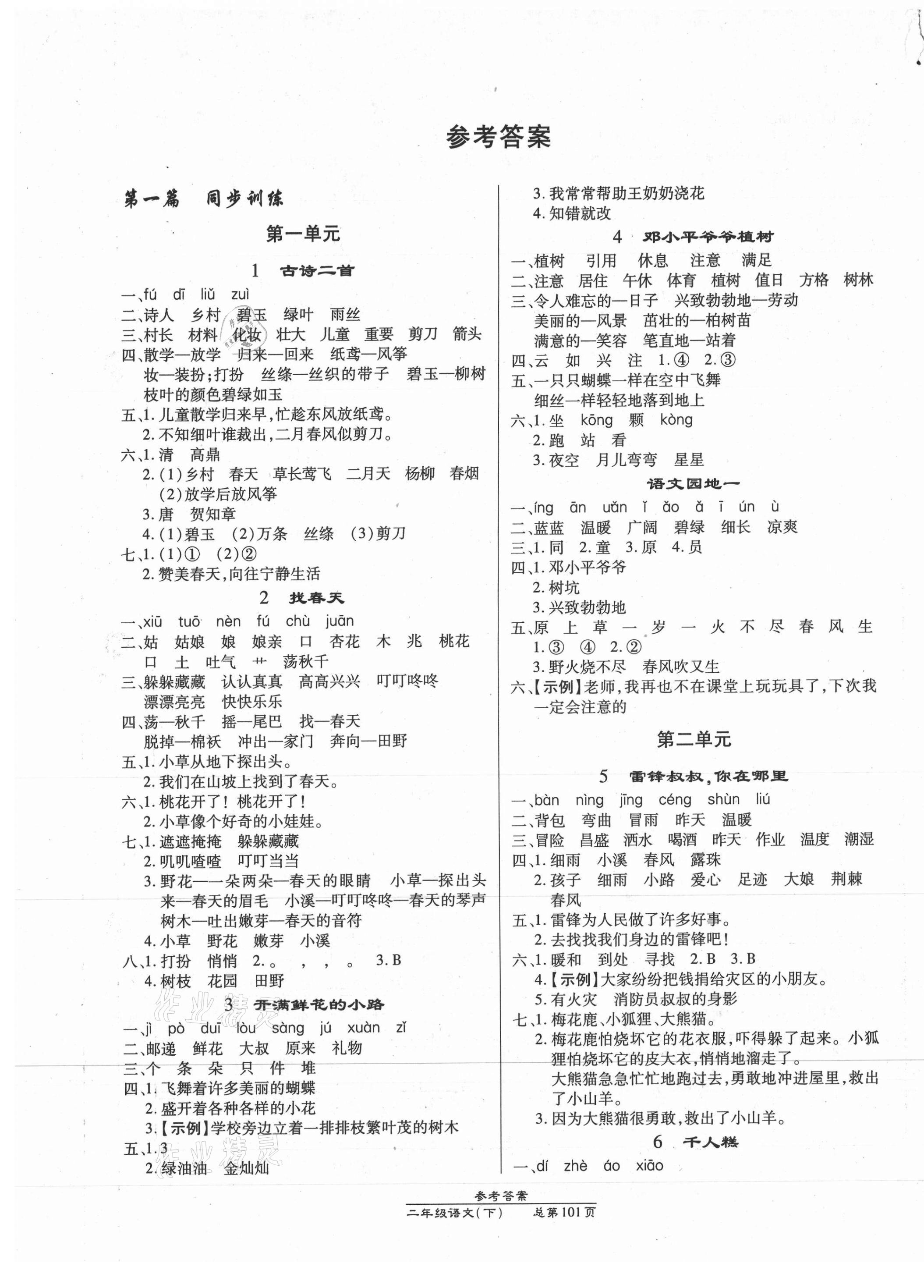 2021年匯文圖書(shū)卓越課堂二年級(jí)語(yǔ)文下冊(cè)人教版 第1頁(yè)