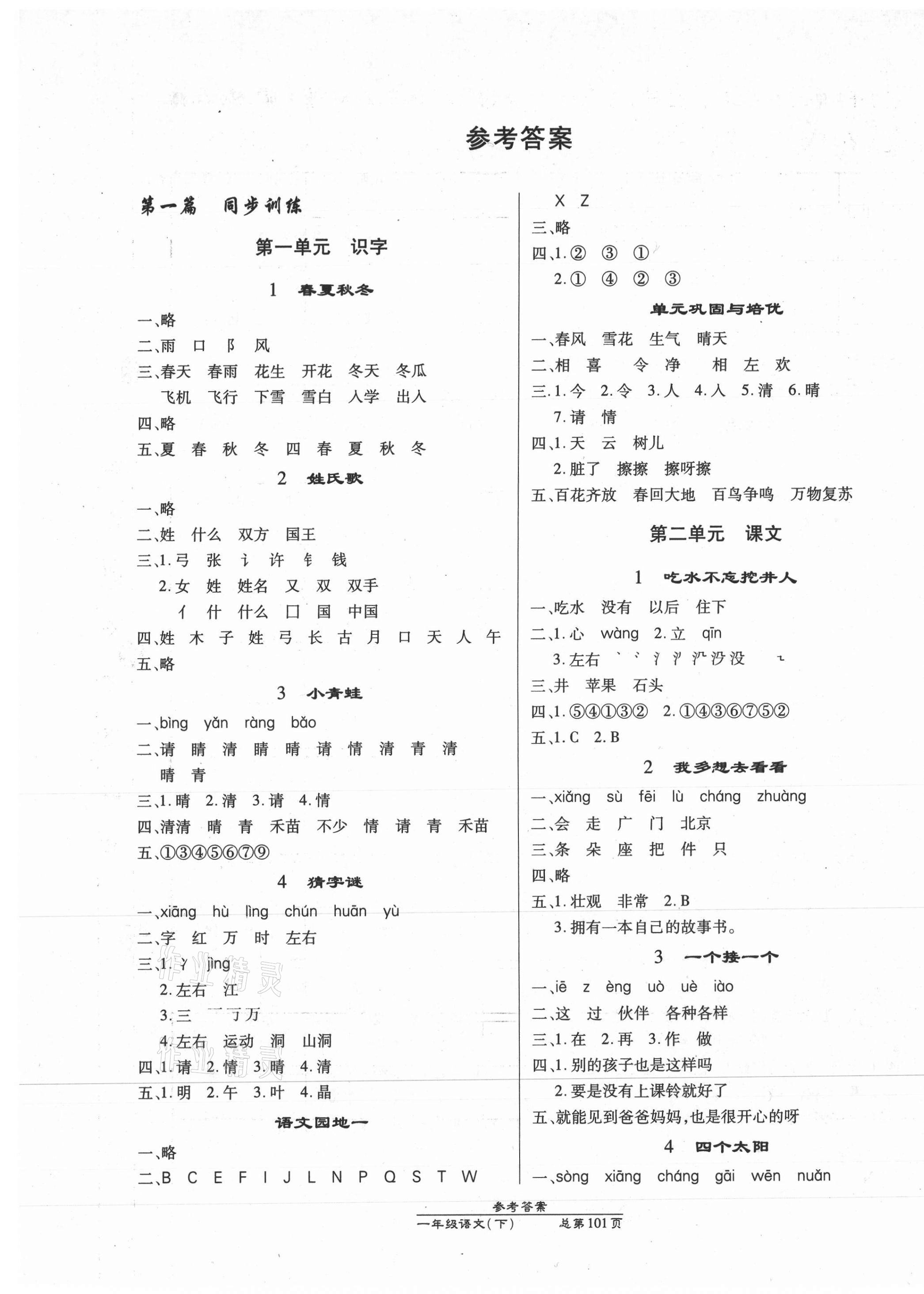 2021年匯文圖書卓越課堂一年級(jí)語文下冊(cè)人教版 第1頁