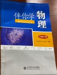 2021年伴你学八年级物理下册北师大版北京师范大学出版社