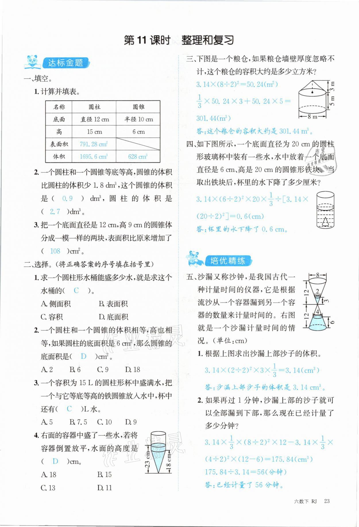 2021年合力数学金题精练六年级下册人教版 参考答案第23页