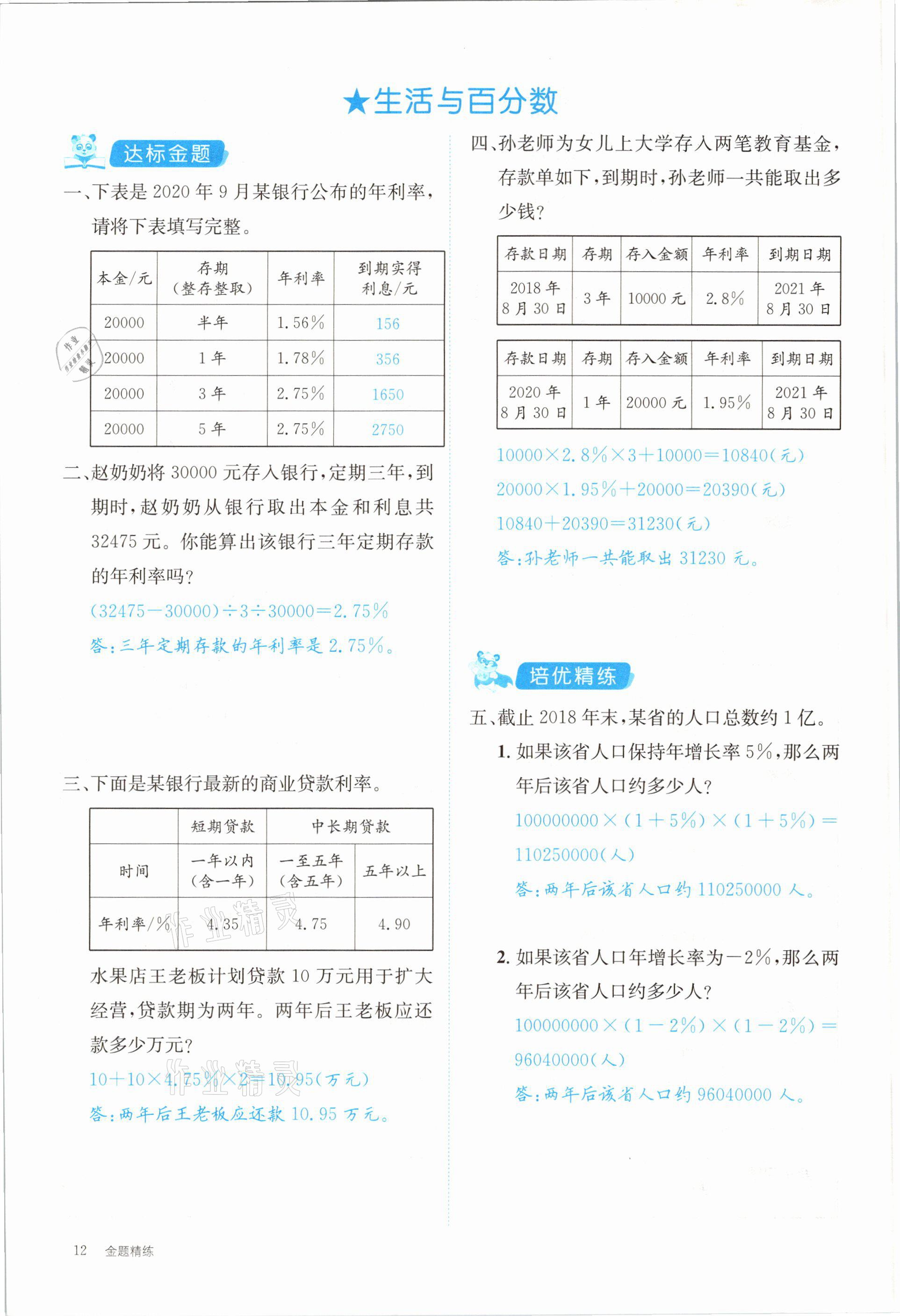 2021年合力數(shù)學(xué)金題精練六年級(jí)下冊(cè)人教版 參考答案第12頁(yè)