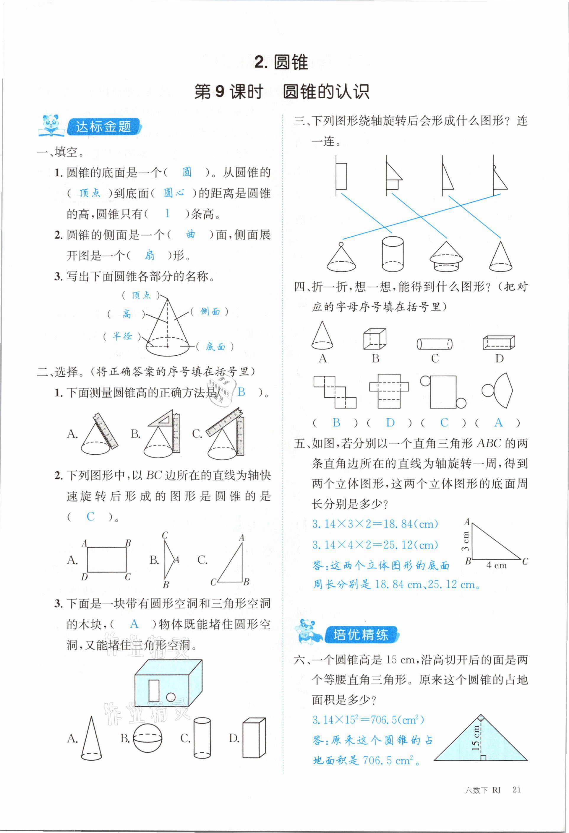 2021年合力數(shù)學(xué)金題精練六年級下冊人教版 參考答案第21頁