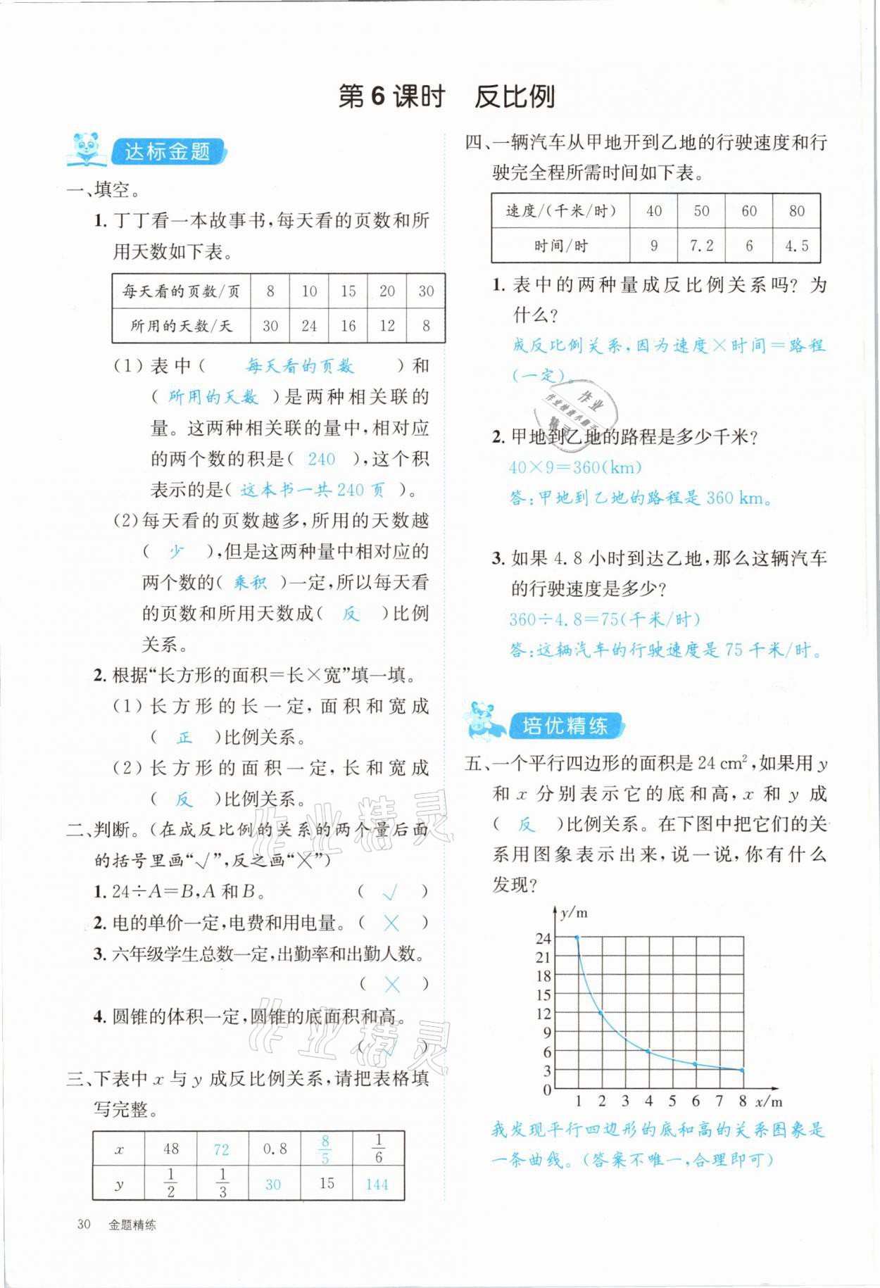 2021年合力數(shù)學(xué)金題精練六年級(jí)下冊(cè)人教版 參考答案第30頁