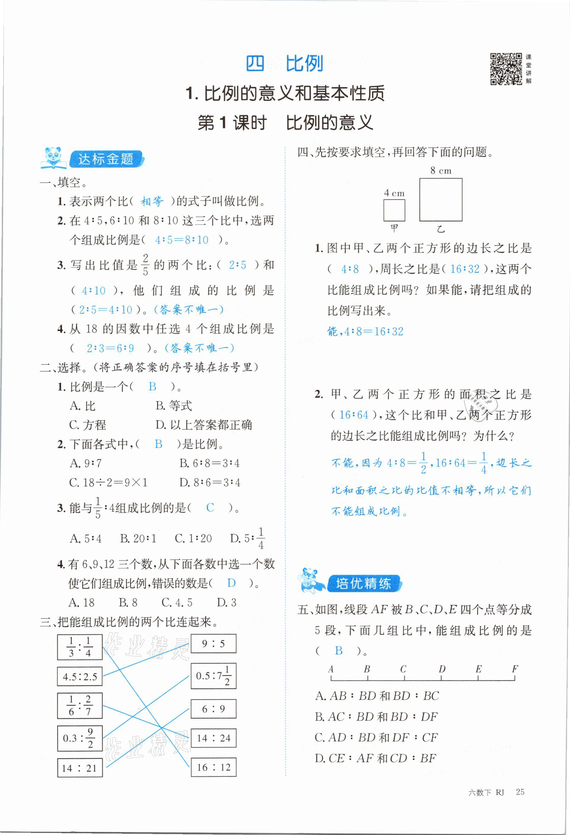 2021年合力数学金题精练六年级下册人教版 参考答案第25页