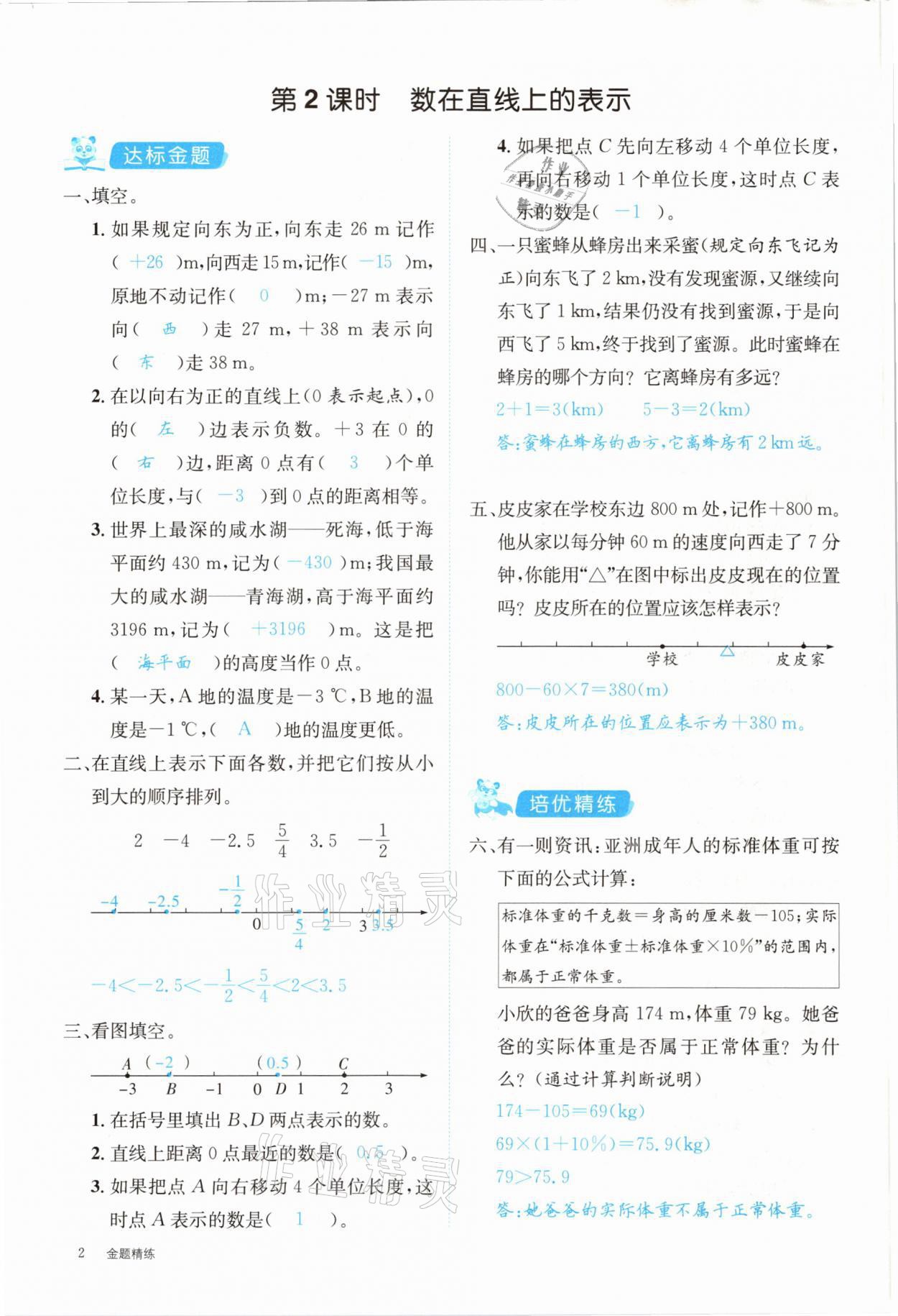 2021年合力數(shù)學金題精練六年級下冊人教版 參考答案第2頁