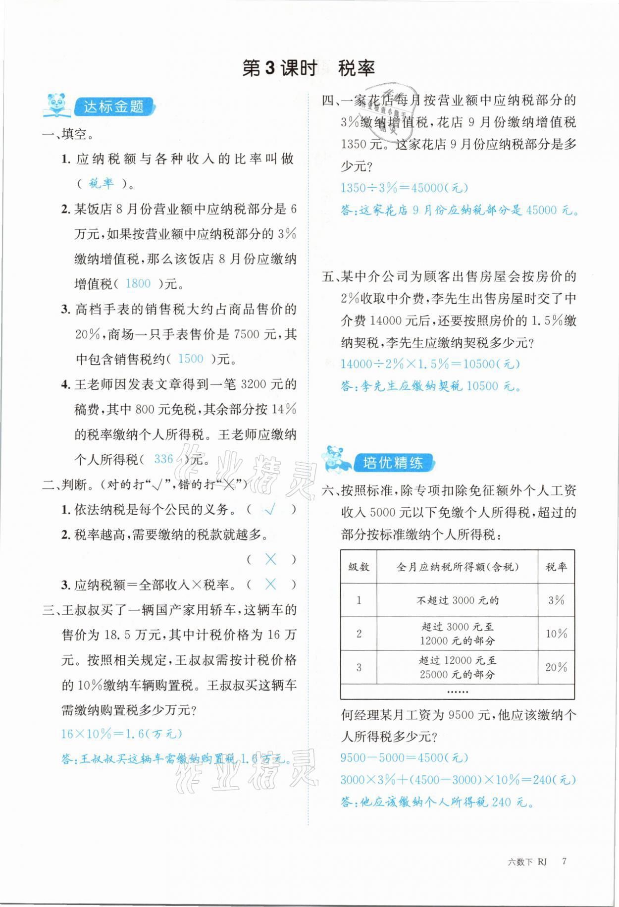 2021年合力數(shù)學(xué)金題精練六年級(jí)下冊(cè)人教版 參考答案第7頁(yè)