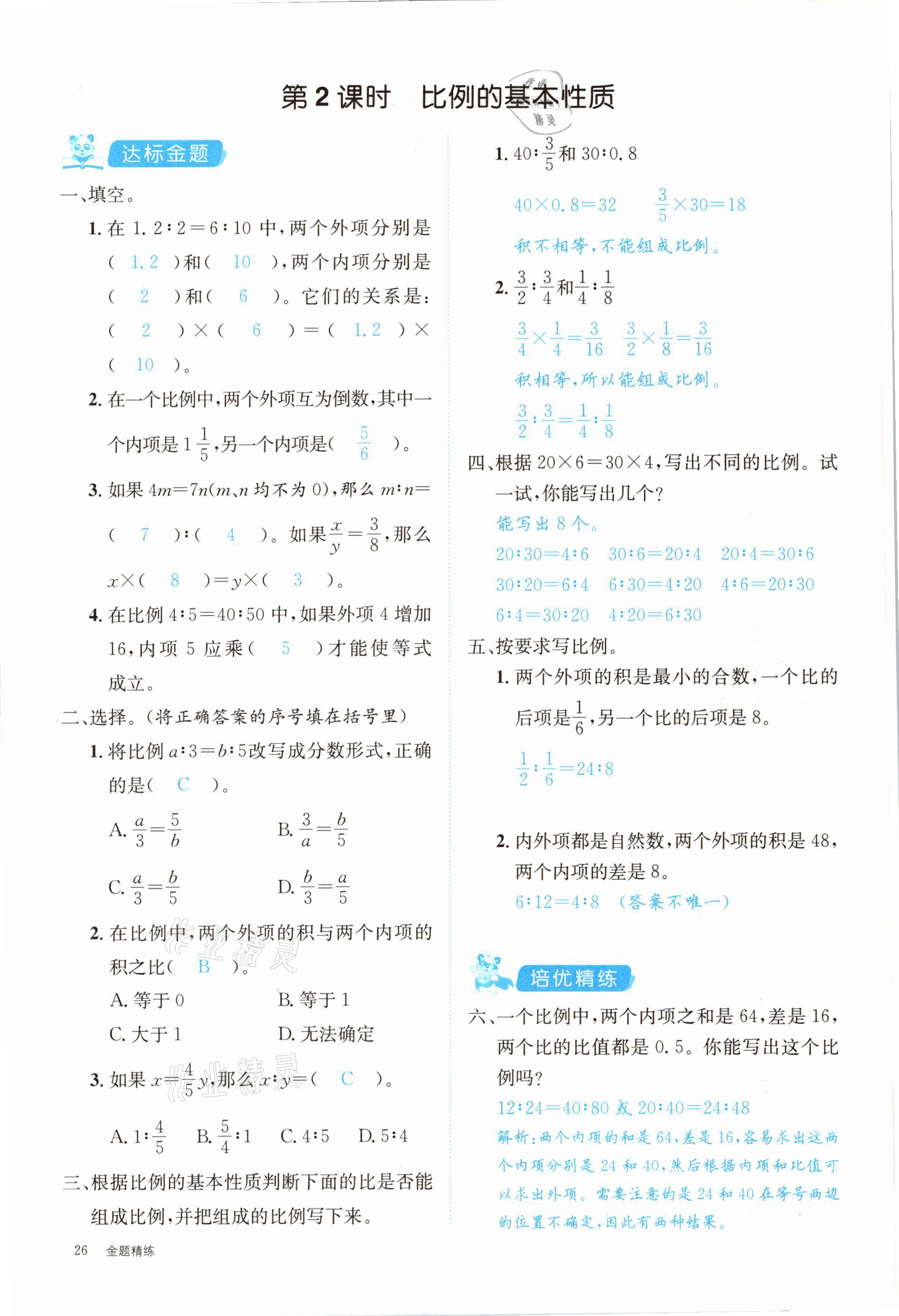 2021年合力數(shù)學(xué)金題精練六年級(jí)下冊(cè)人教版 參考答案第26頁