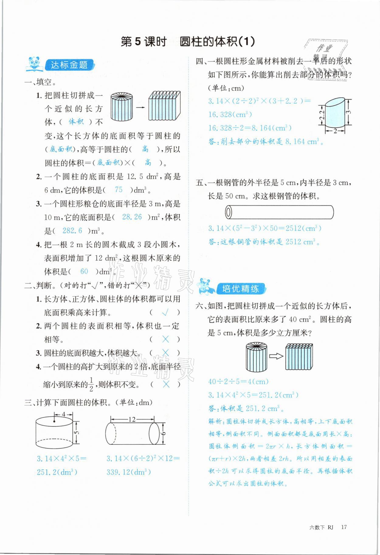 2021年合力数学金题精练六年级下册人教版 参考答案第17页