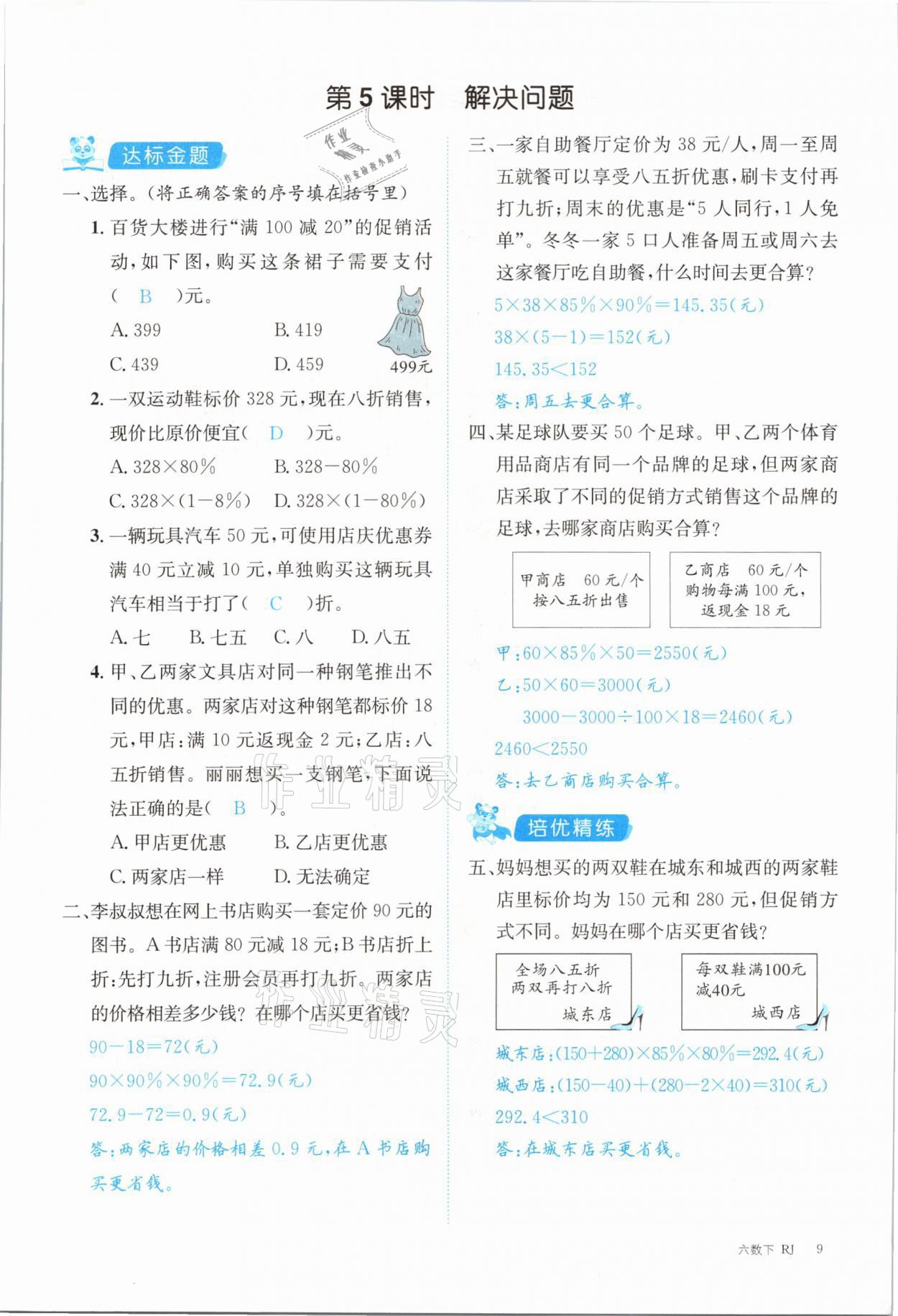 2021年合力数学金题精练六年级下册人教版 参考答案第9页