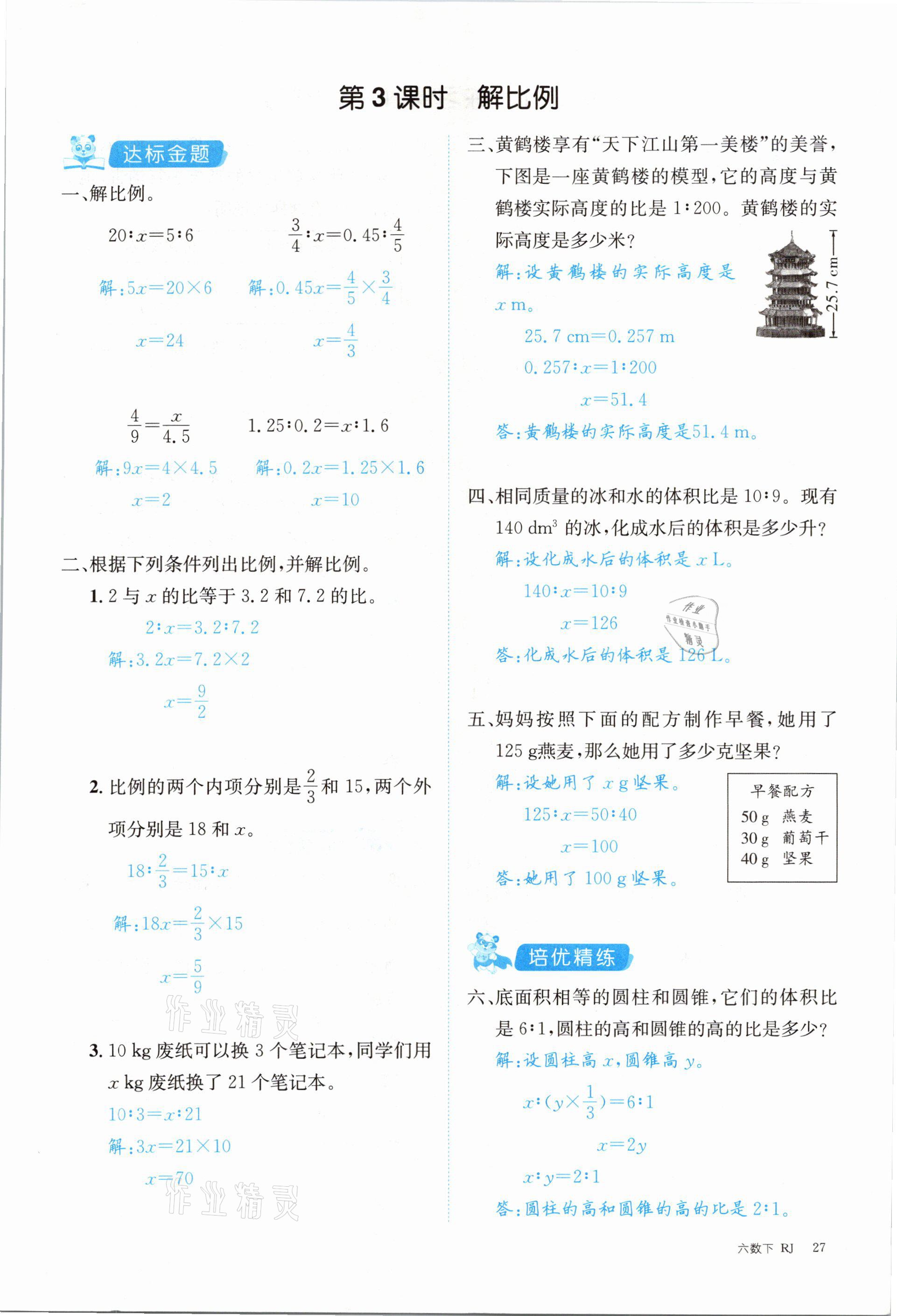 2021年合力數(shù)學(xué)金題精練六年級下冊人教版 參考答案第27頁