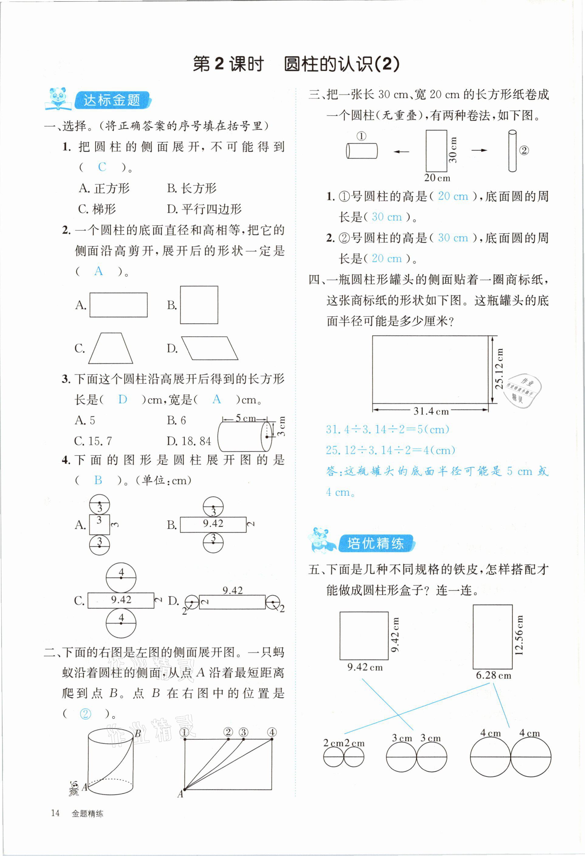 2021年合力數(shù)學(xué)金題精練六年級(jí)下冊(cè)人教版 參考答案第14頁(yè)