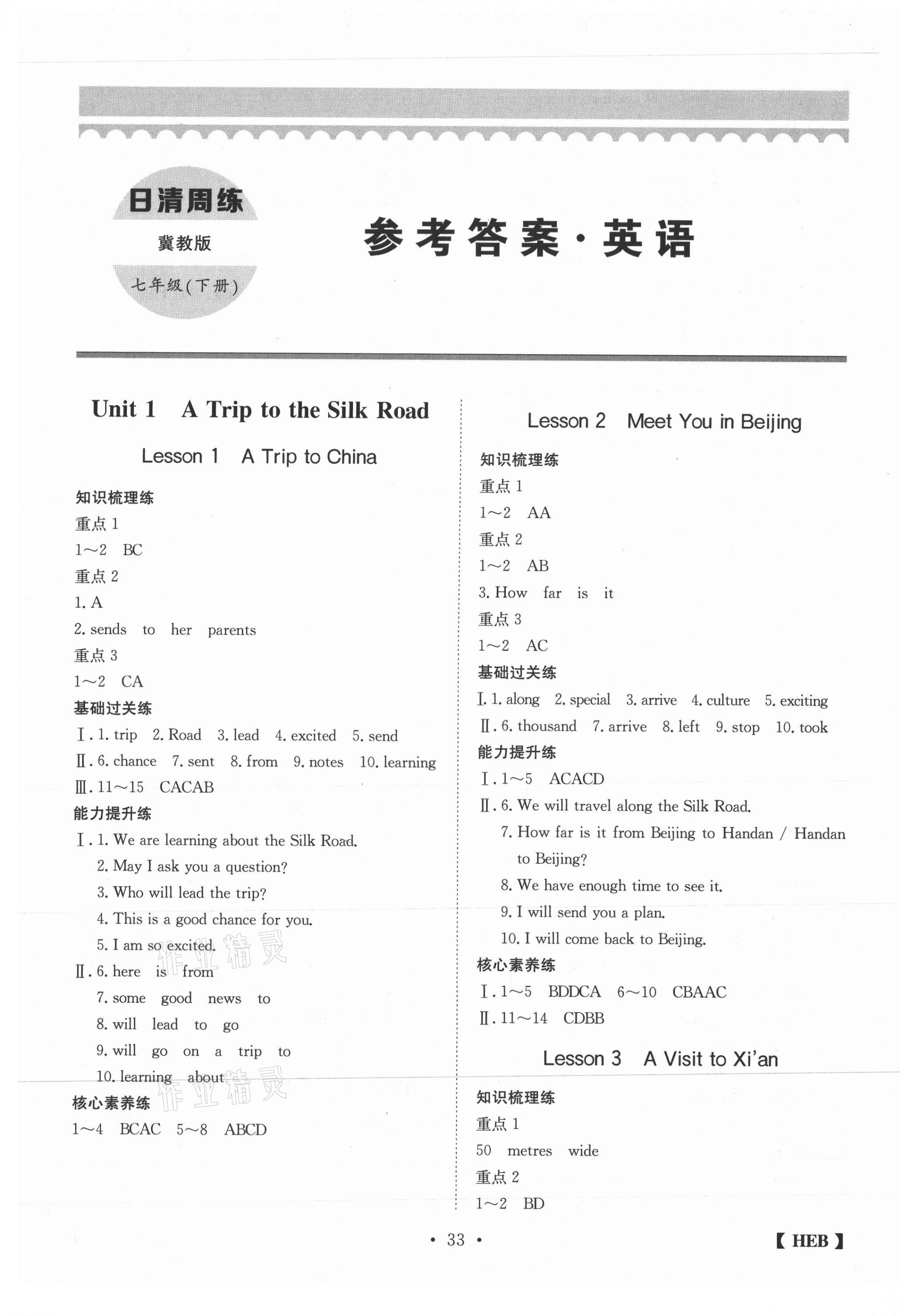 2021年同步課時練日清周練七年級英語下冊冀教版 第1頁