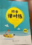 2021年同步課時練日清周練七年級英語下冊冀教版