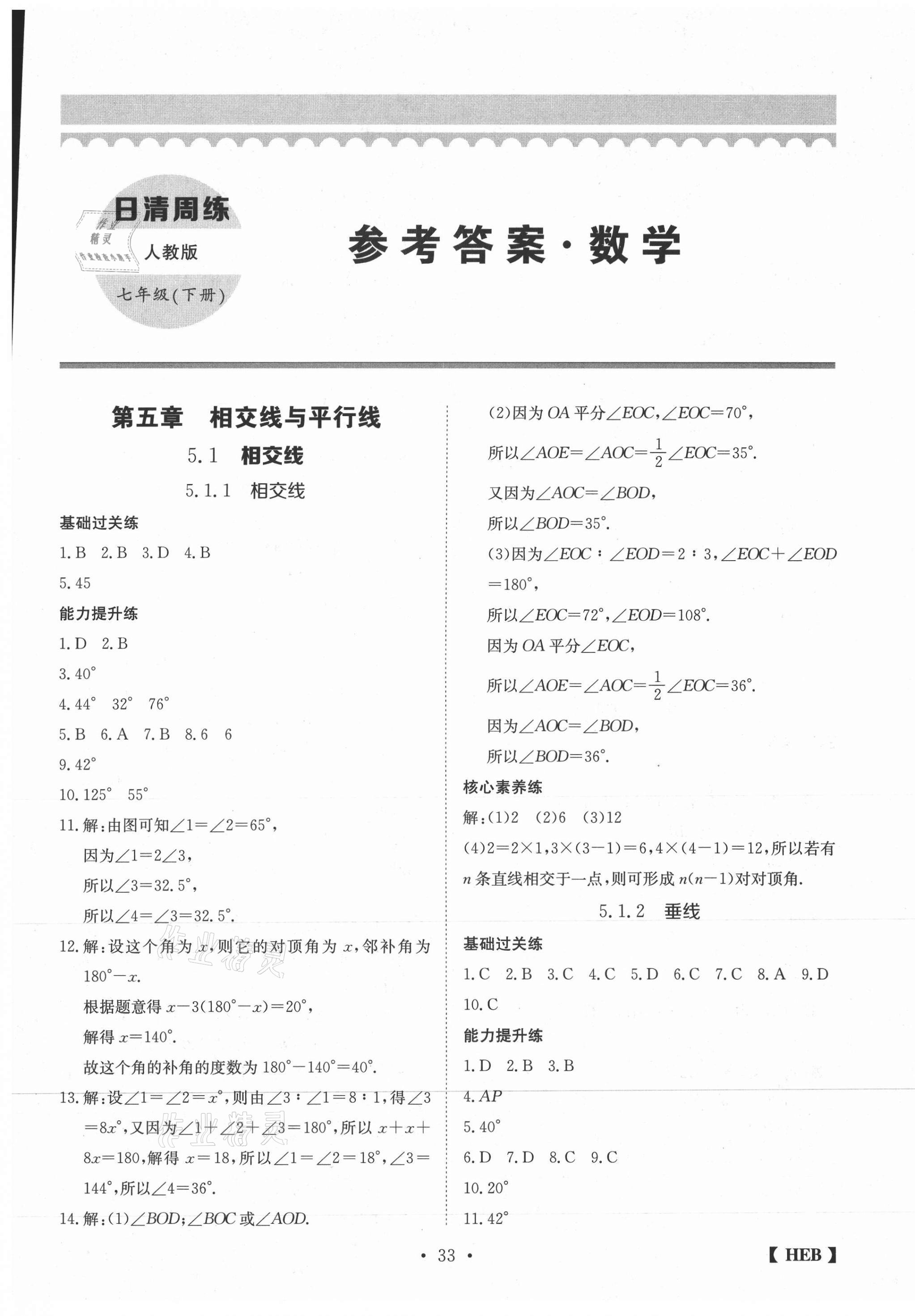 2021年同步課時練日清周練七年級數學下冊人教版 第1頁