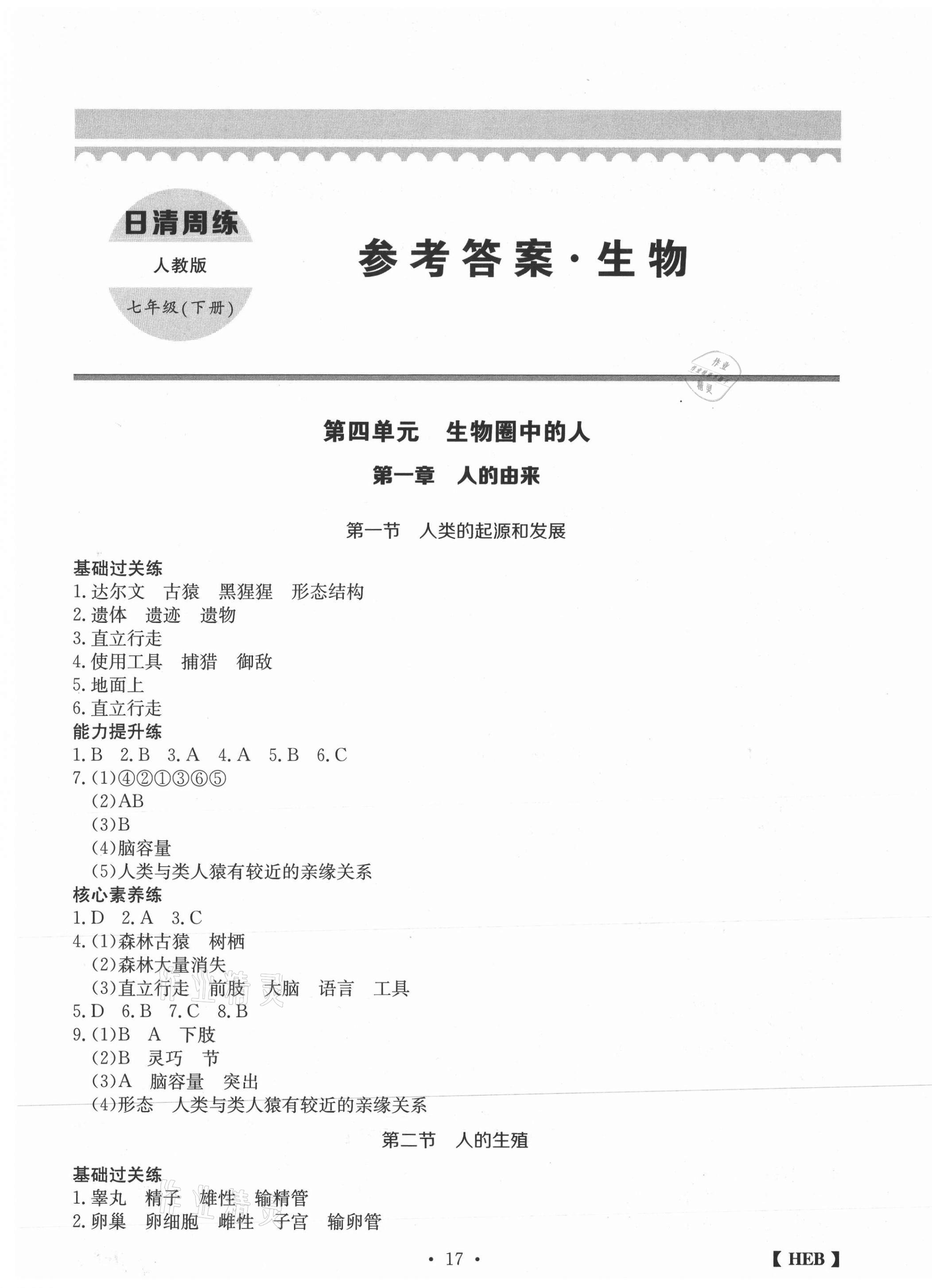 2021年同步課時練日清周練七年級生物下冊人教版 第1頁