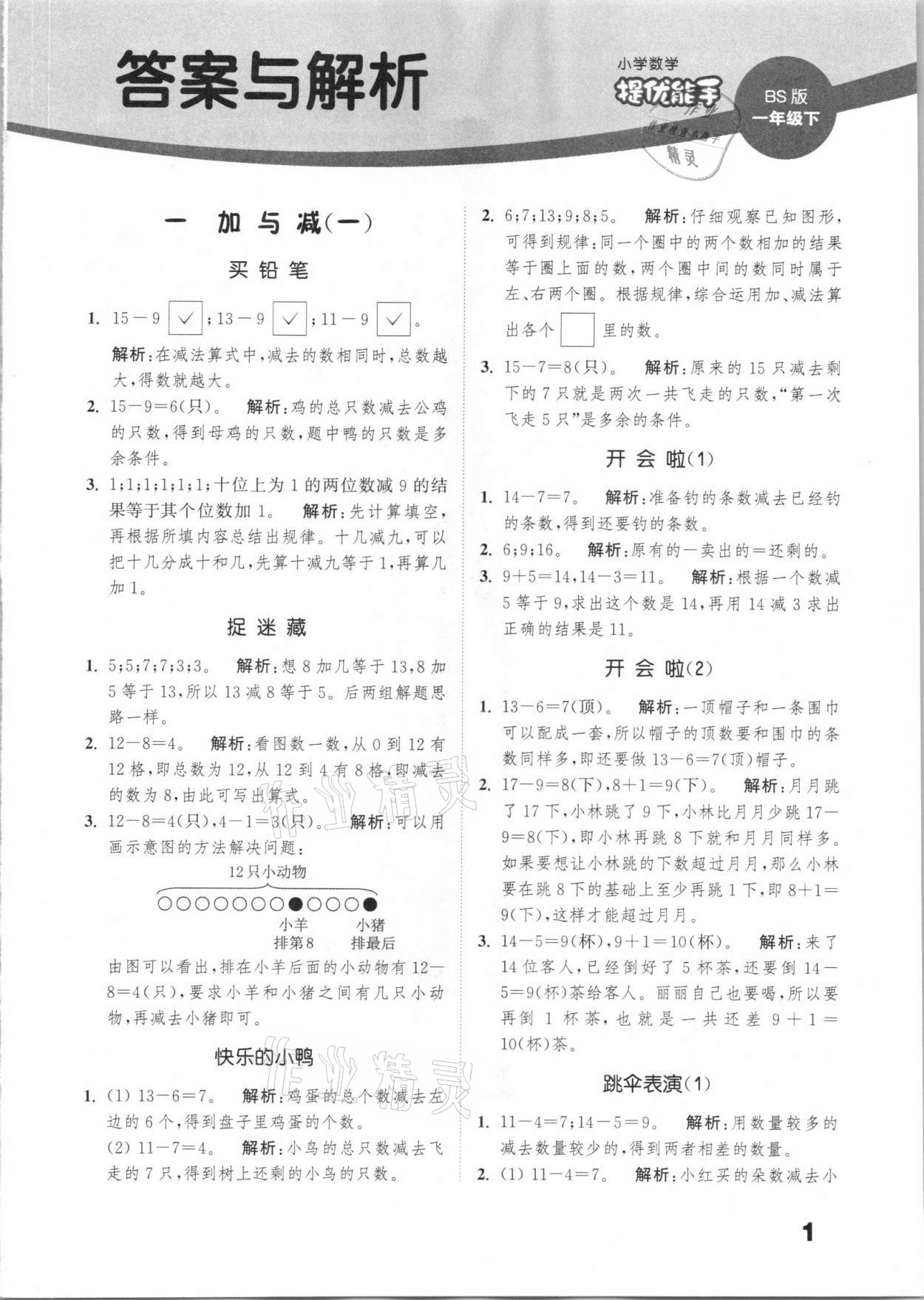 2021年通城學(xué)典小學(xué)數(shù)學(xué)提優(yōu)能手一年級(jí)下冊(cè)北師大版 第1頁(yè)