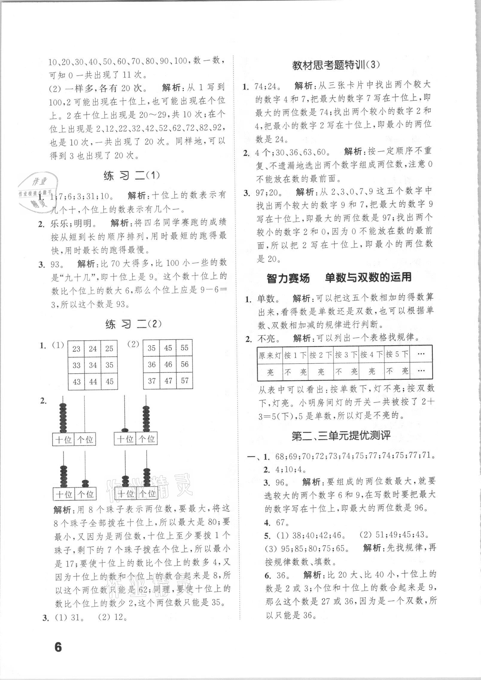 2021年通城學典小學數(shù)學提優(yōu)能手一年級下冊北師大版 第6頁