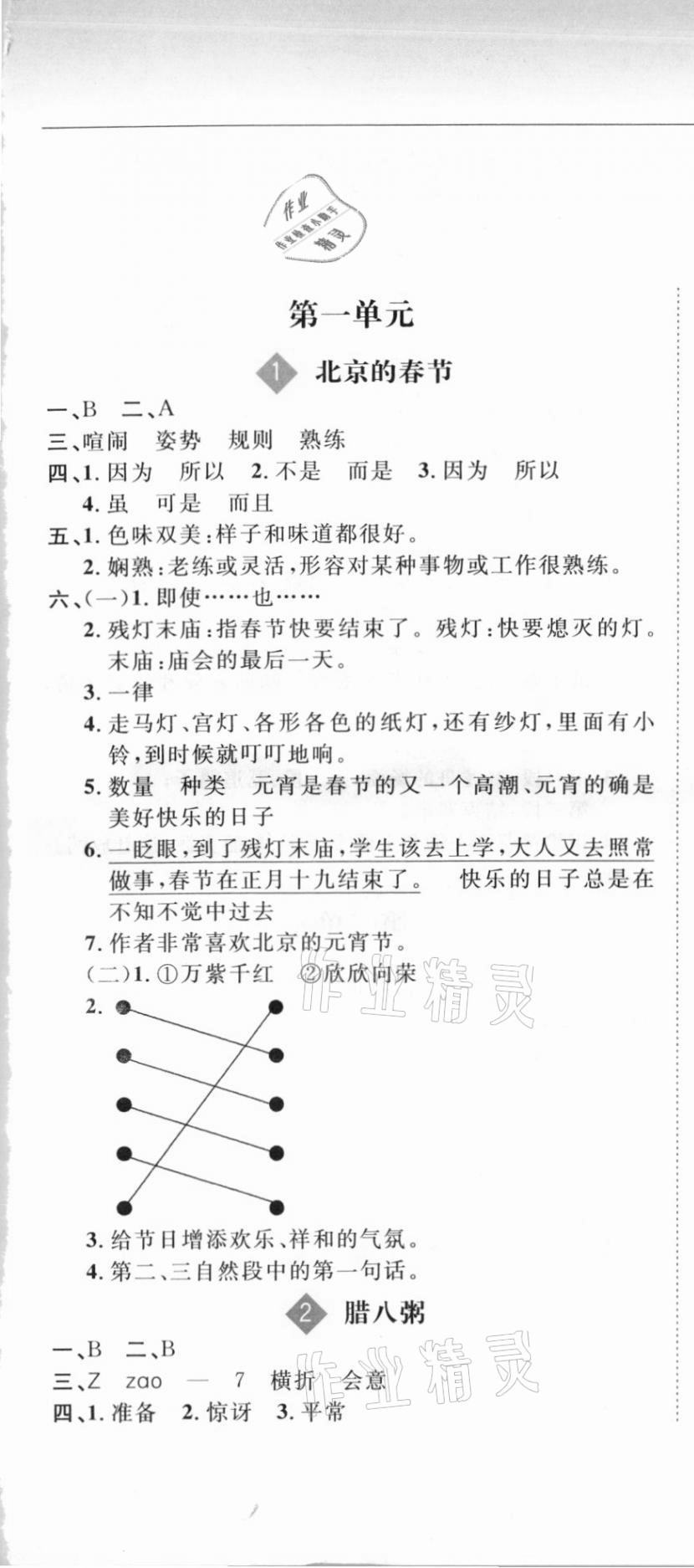 2021年新课改课堂作业六年级语文下册人教版 参考答案第1页