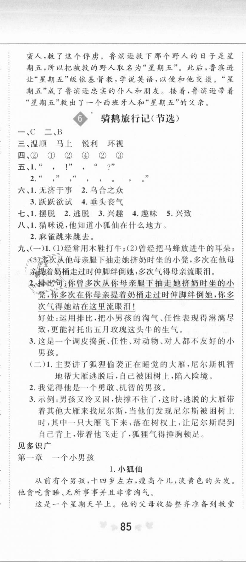 2021年新課改課堂作業(yè)六年級(jí)語(yǔ)文下冊(cè)人教版 參考答案第8頁(yè)