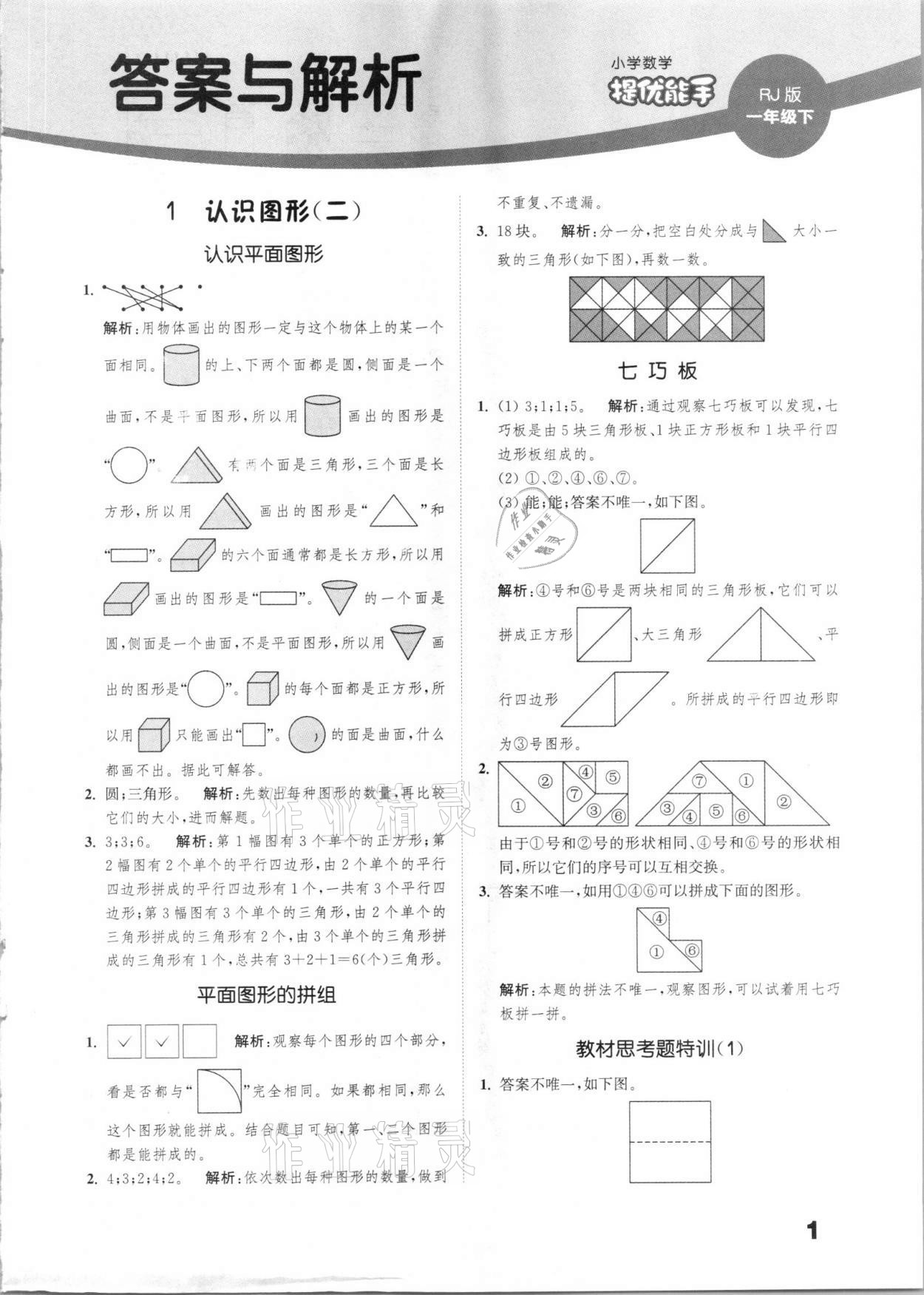 2021年通城學(xué)典小學(xué)數(shù)學(xué)提優(yōu)能手一年級下冊人教版 第1頁