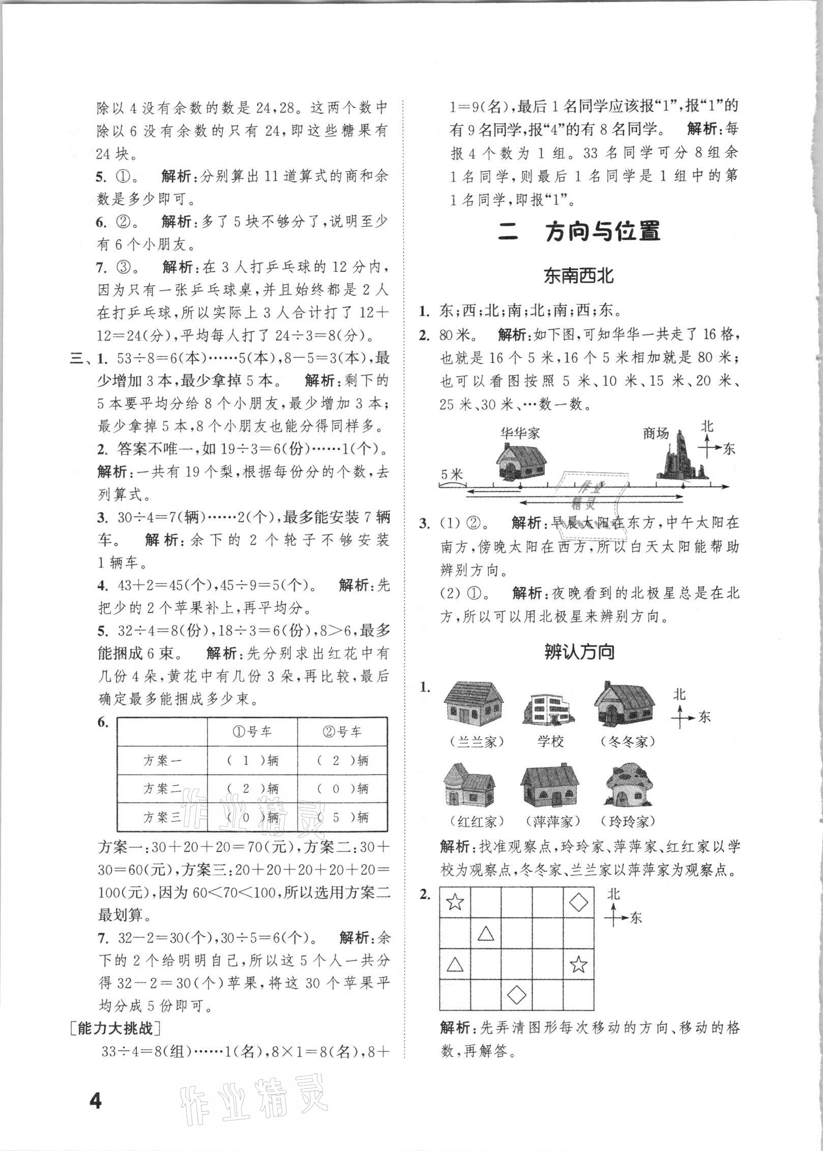 2021年通城學典小學數(shù)學提優(yōu)能手二年級下冊北師大版 第4頁