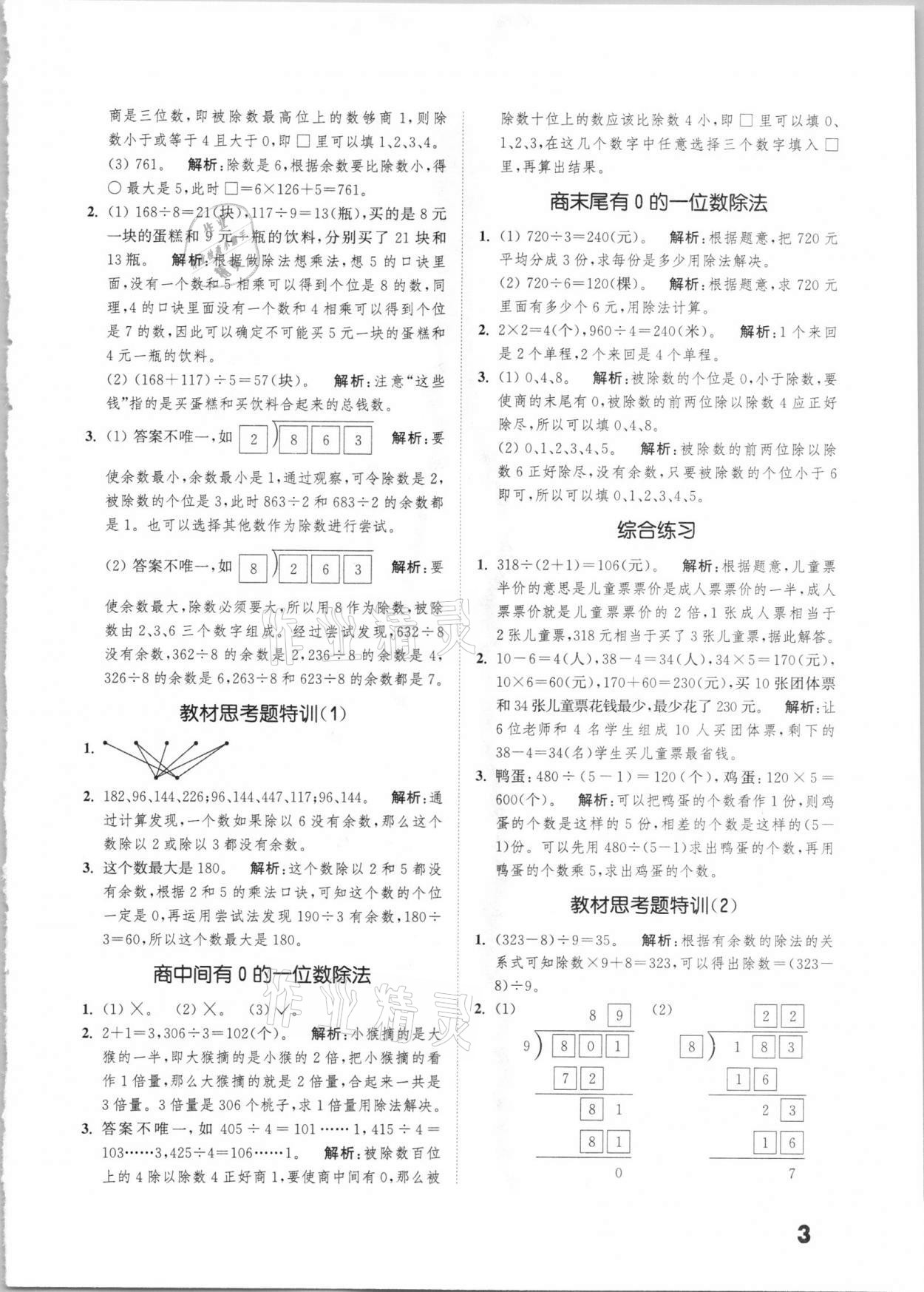 2021年通城學典小學數(shù)學提優(yōu)能手三年級下冊人教版 第3頁