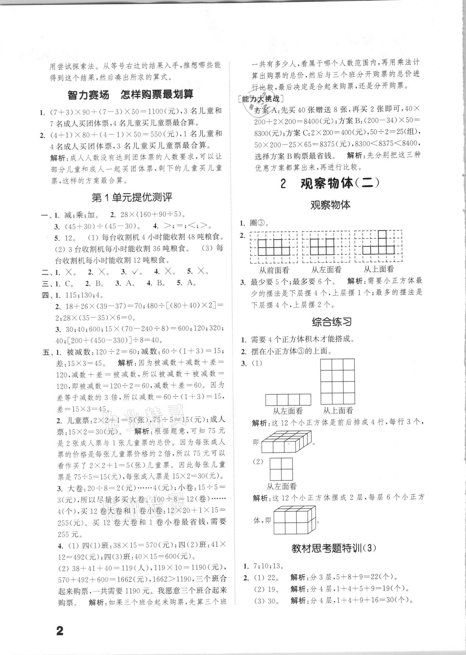 2021年通城學(xué)典小學(xué)數(shù)學(xué)提優(yōu)能手四年級(jí)下冊(cè)人教版 第2頁(yè)