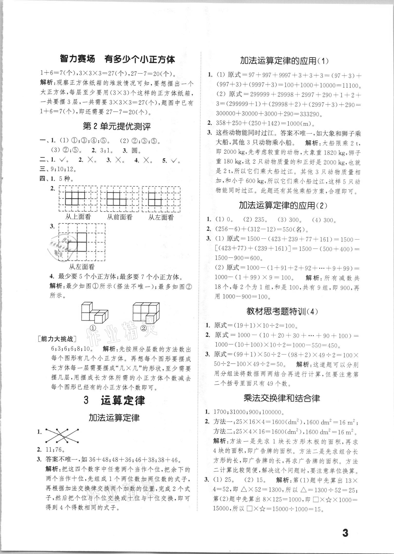 2021年通城學(xué)典小學(xué)數(shù)學(xué)提優(yōu)能手四年級(jí)下冊(cè)人教版 第3頁