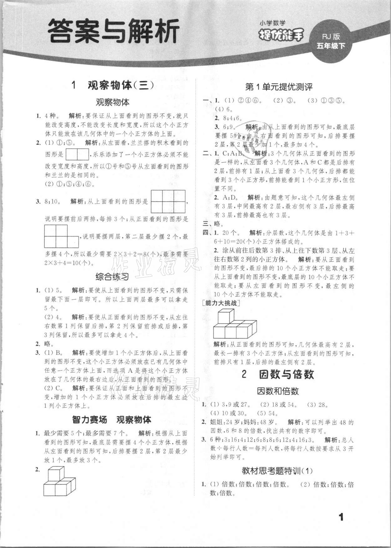 2021年通城學(xué)典小學(xué)數(shù)學(xué)提優(yōu)能手五年級下冊人教版 第1頁