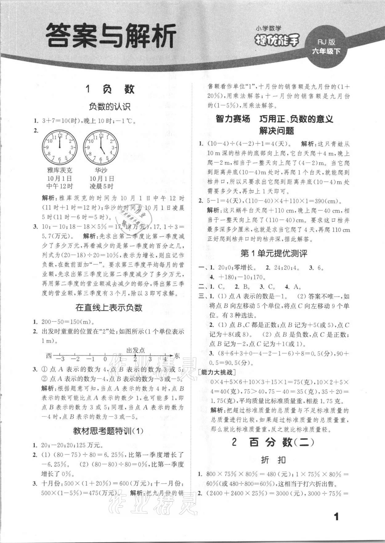 2021年通城學典小學數(shù)學提優(yōu)能手六年級下冊人教版 第1頁