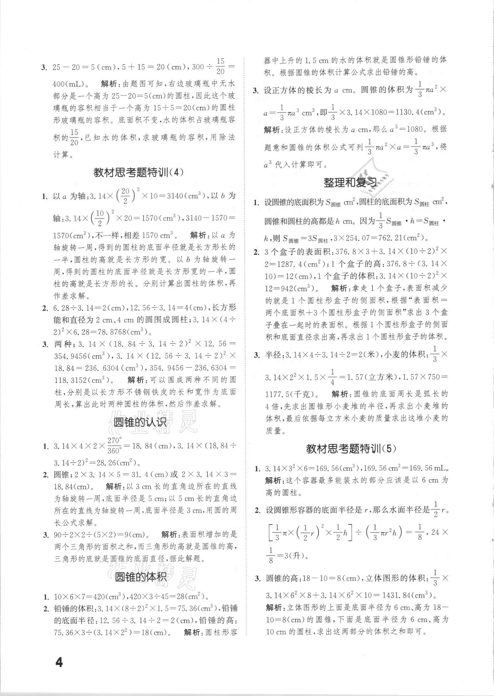 2021年通城學典小學數(shù)學提優(yōu)能手六年級下冊人教版 第4頁