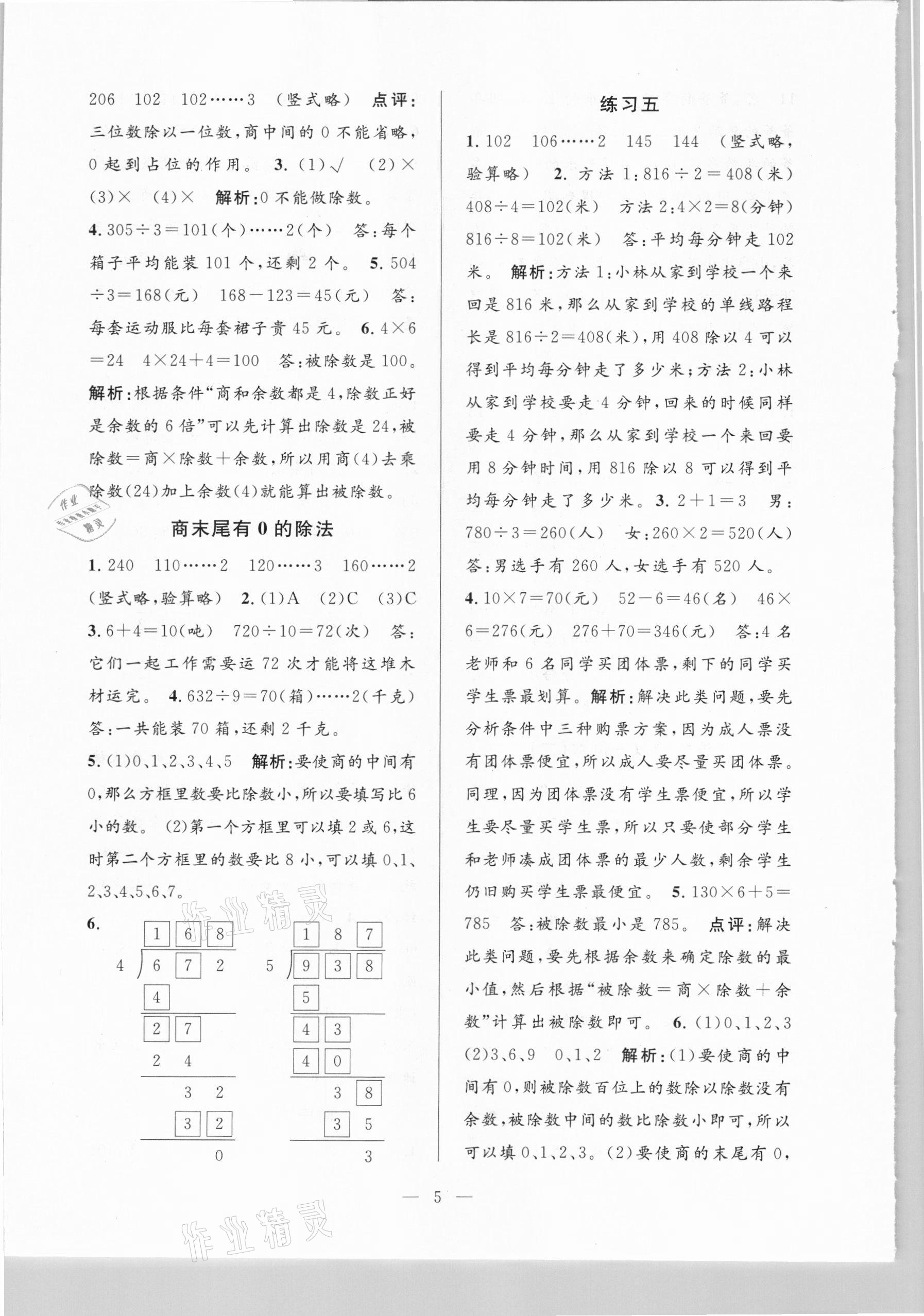 2021年孟建平課時精練三年級數(shù)學(xué)下冊人教版 參考答案第5頁