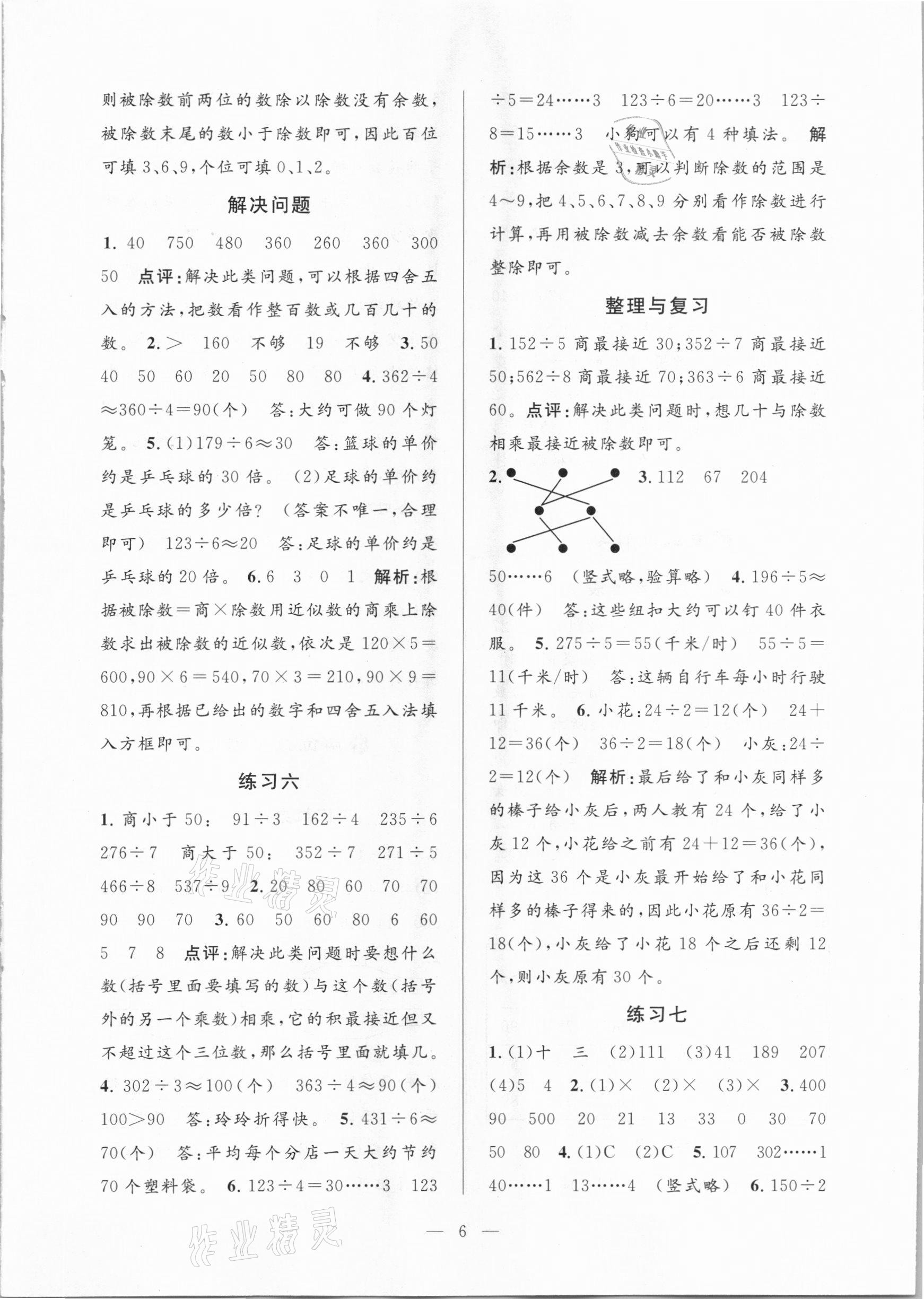 2021年孟建平課時精練三年級數(shù)學(xué)下冊人教版 參考答案第6頁