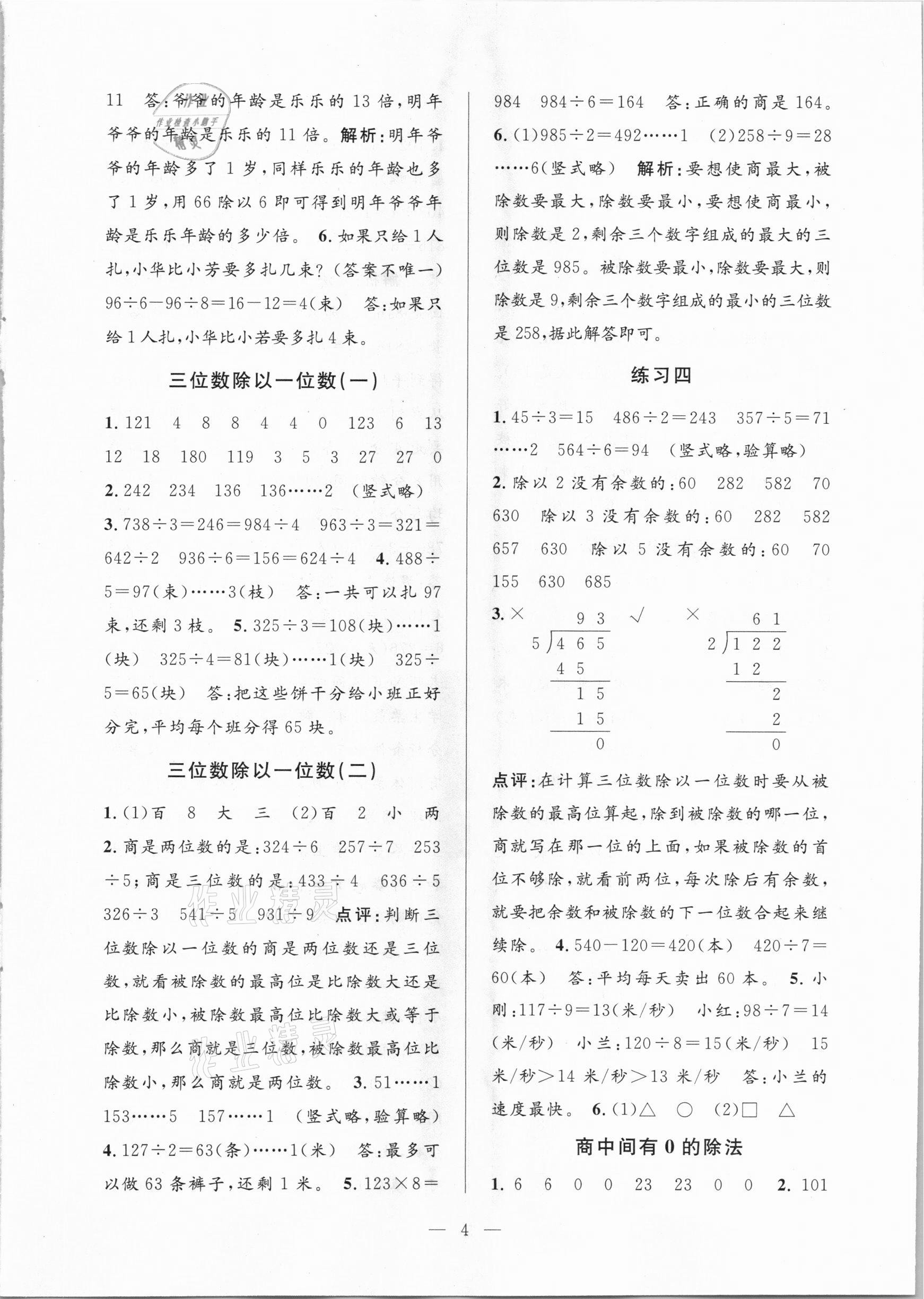 2021年孟建平課時精練三年級數(shù)學(xué)下冊人教版 參考答案第4頁