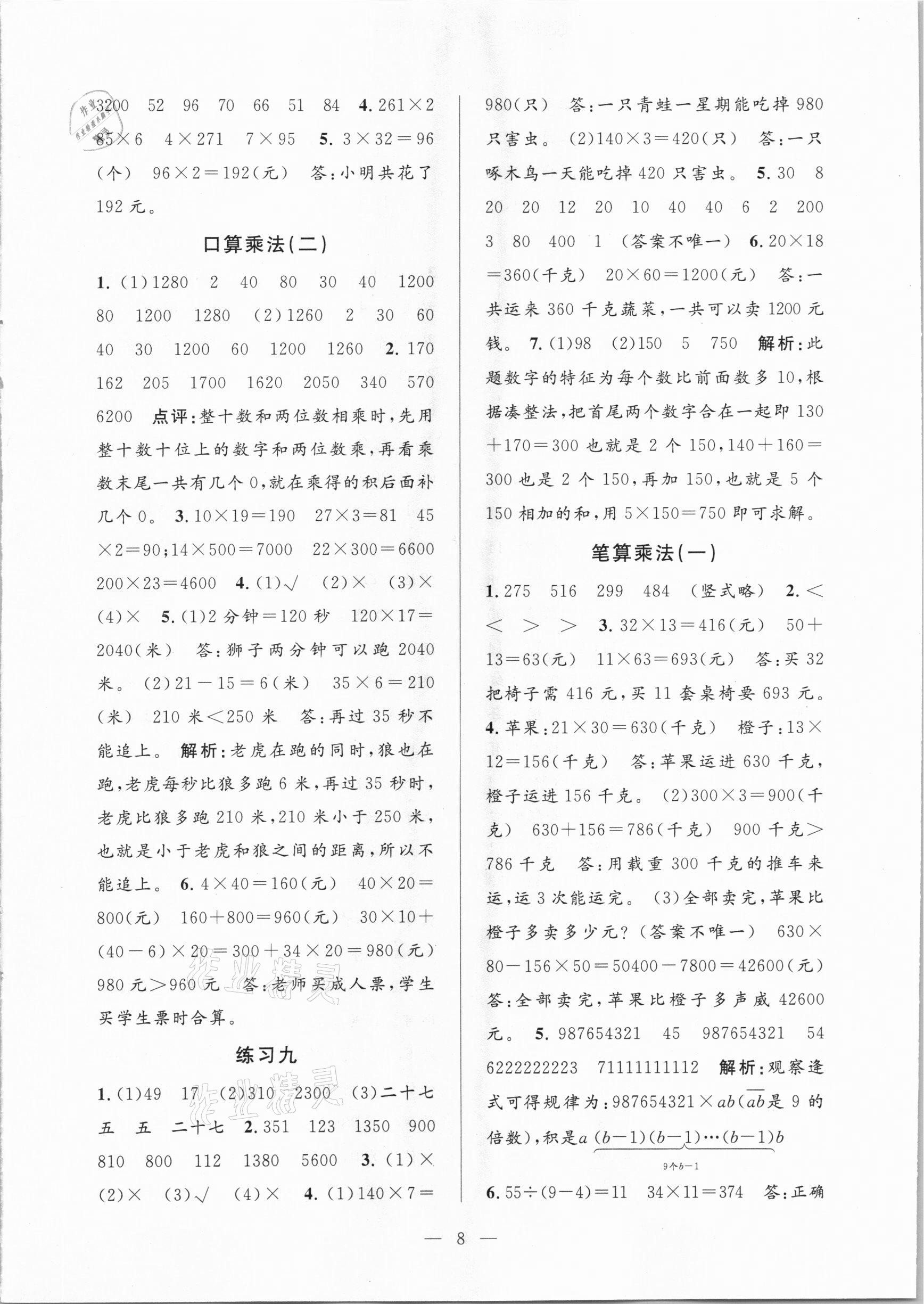 2021年孟建平課時(shí)精練三年級數(shù)學(xué)下冊人教版 參考答案第8頁