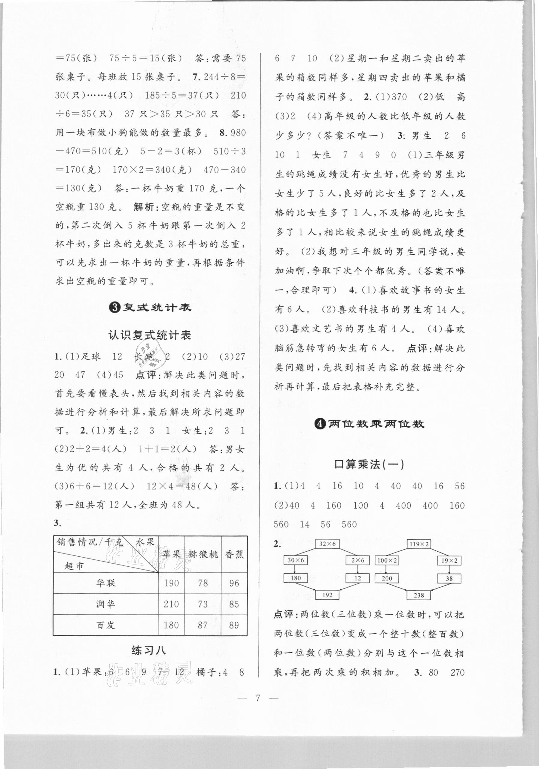 2021年孟建平課時精練三年級數(shù)學(xué)下冊人教版 參考答案第7頁