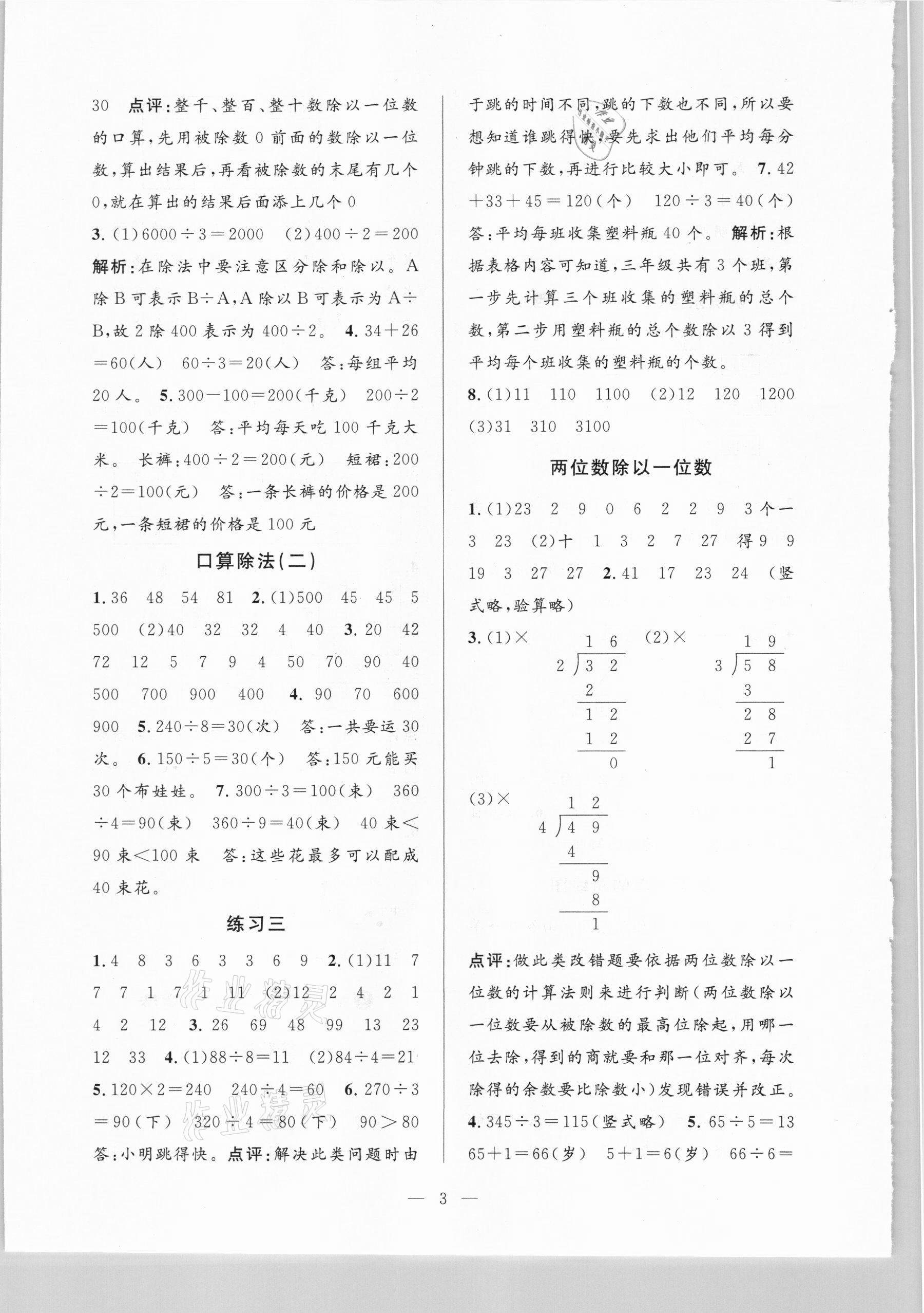 2021年孟建平課時精練三年級數(shù)學下冊人教版 參考答案第3頁