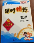 2021年孟建平課時精練三年級數學下冊人教版