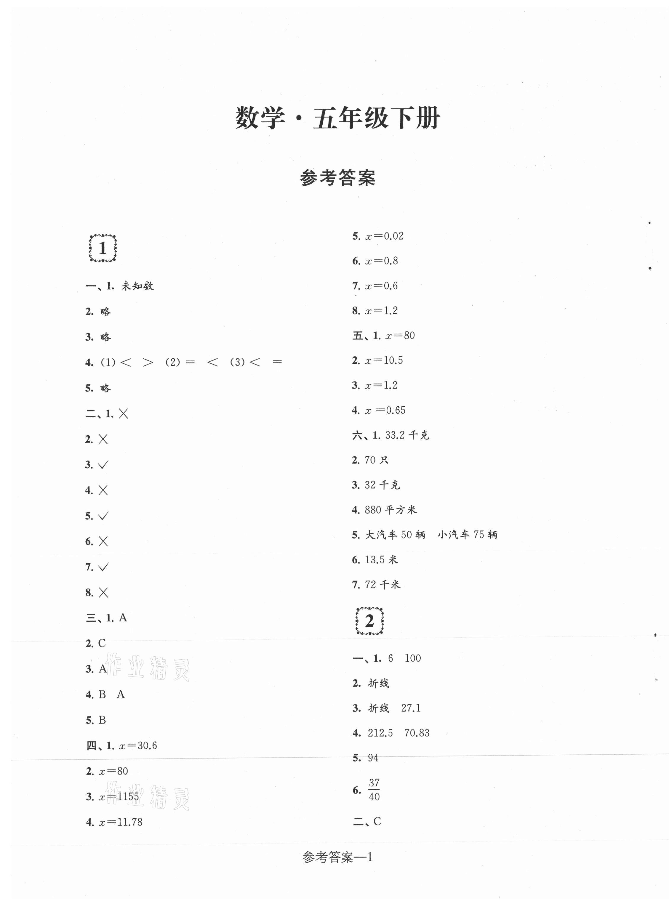 2021年学习乐园单元自主检测五年级数学下册苏教版 第1页