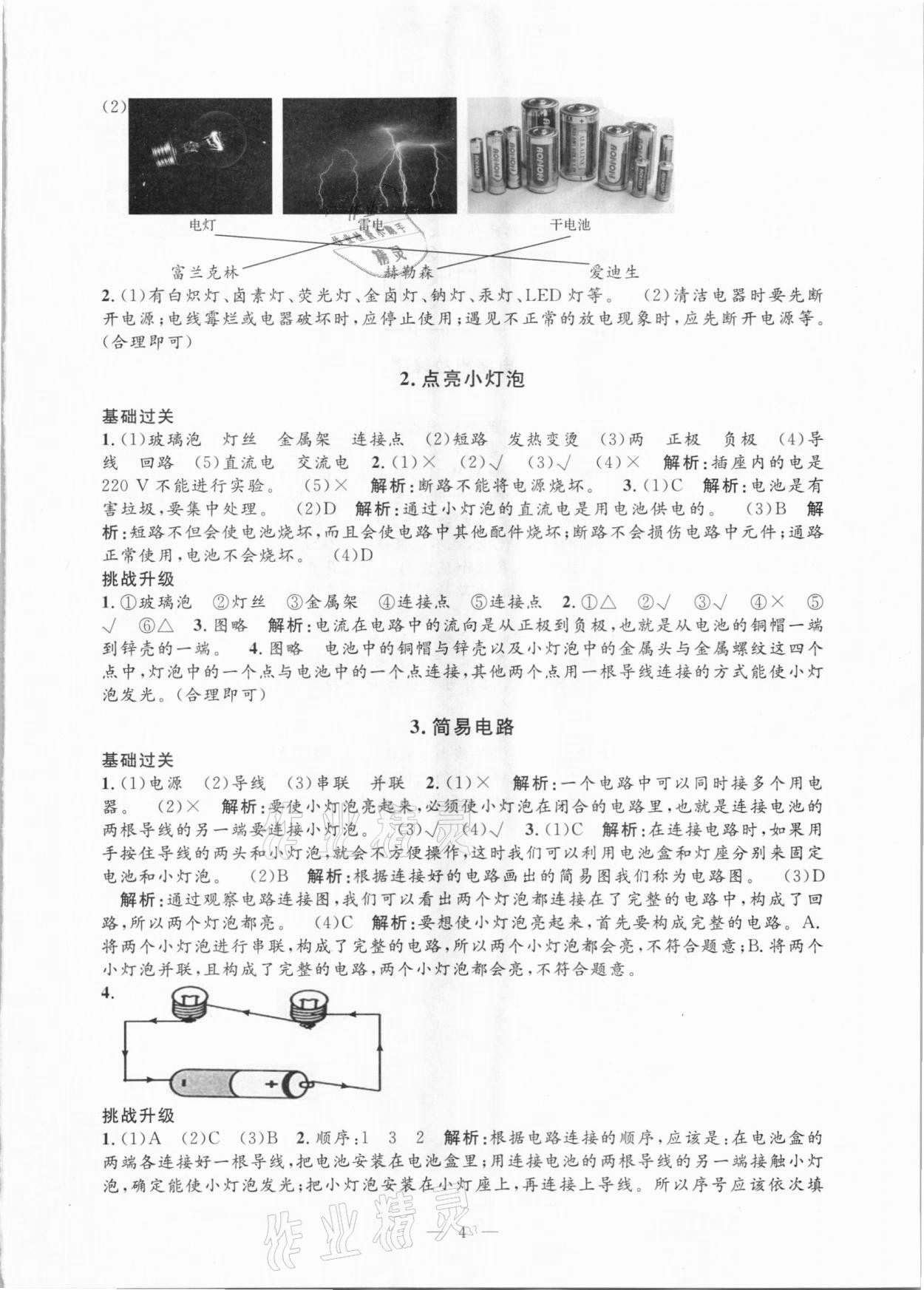 2021年孟建平課時(shí)精練四年級(jí)科學(xué)下冊(cè)教科版 參考答案第4頁