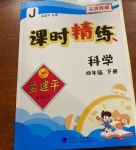 2021年孟建平課時(shí)精練四年級(jí)科學(xué)下冊(cè)教科版